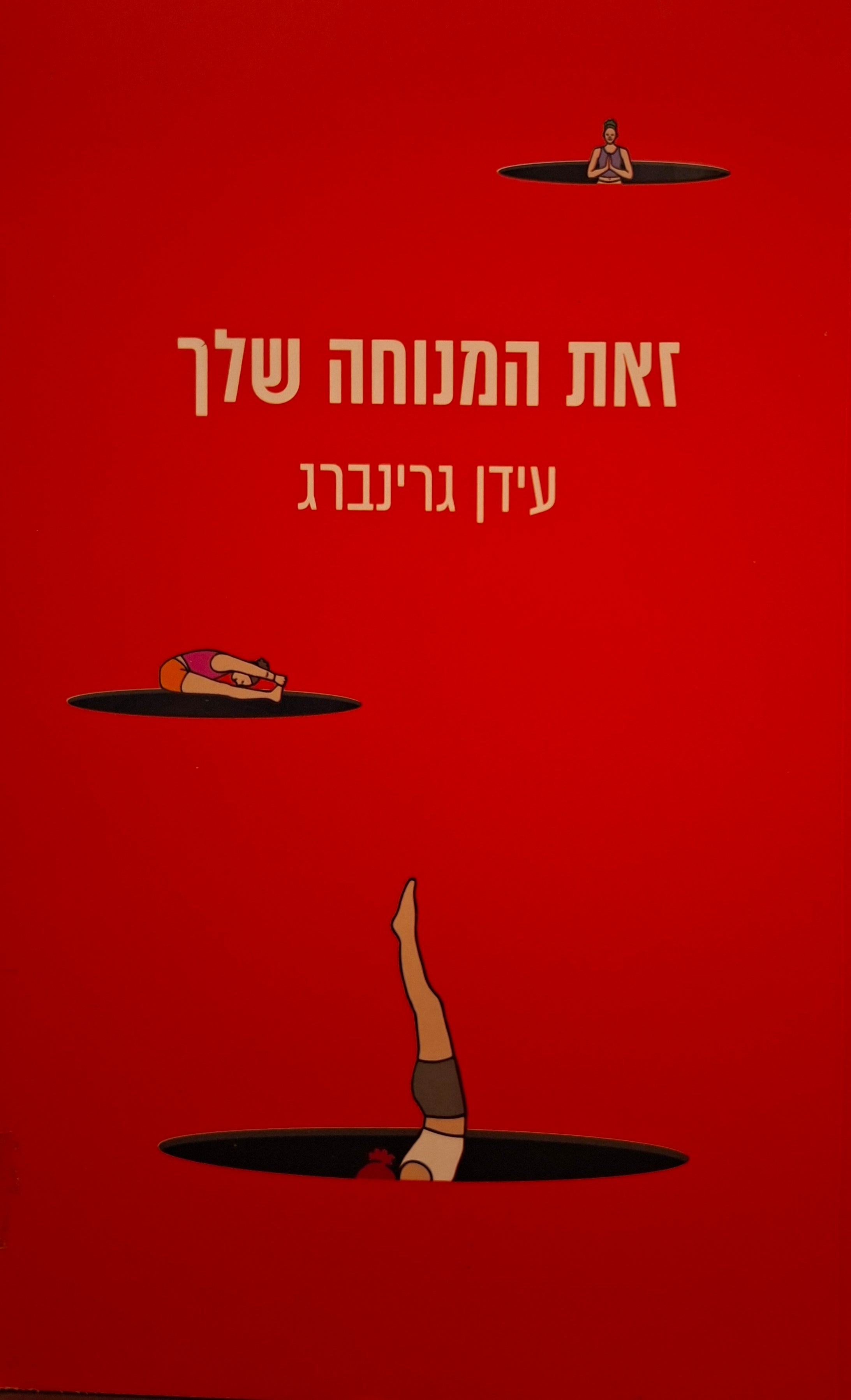 זאת המנוחה שלך