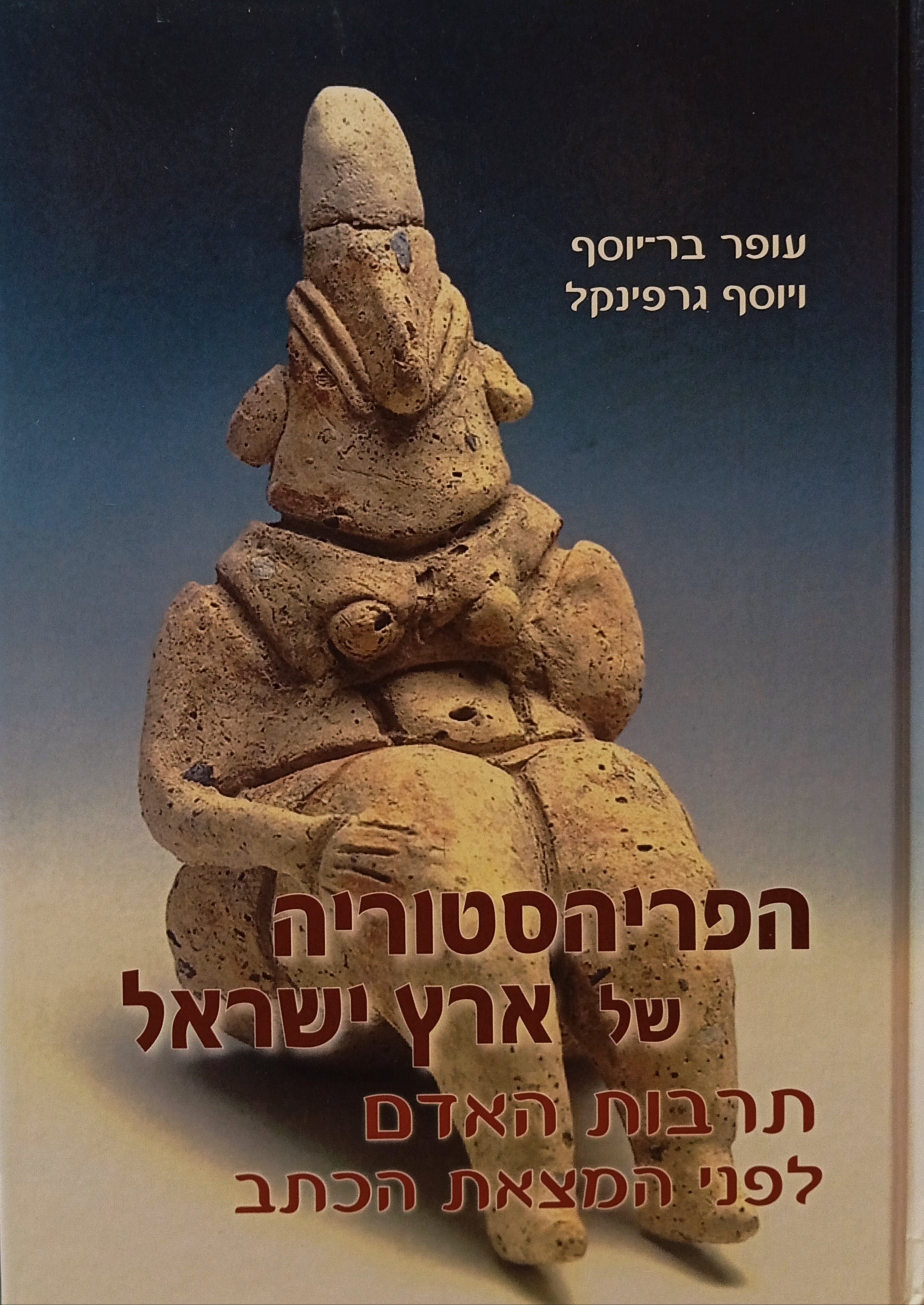 הפריהסטוריה של ארץ ישראל / תרבות האדם לפני המצאת הכתב