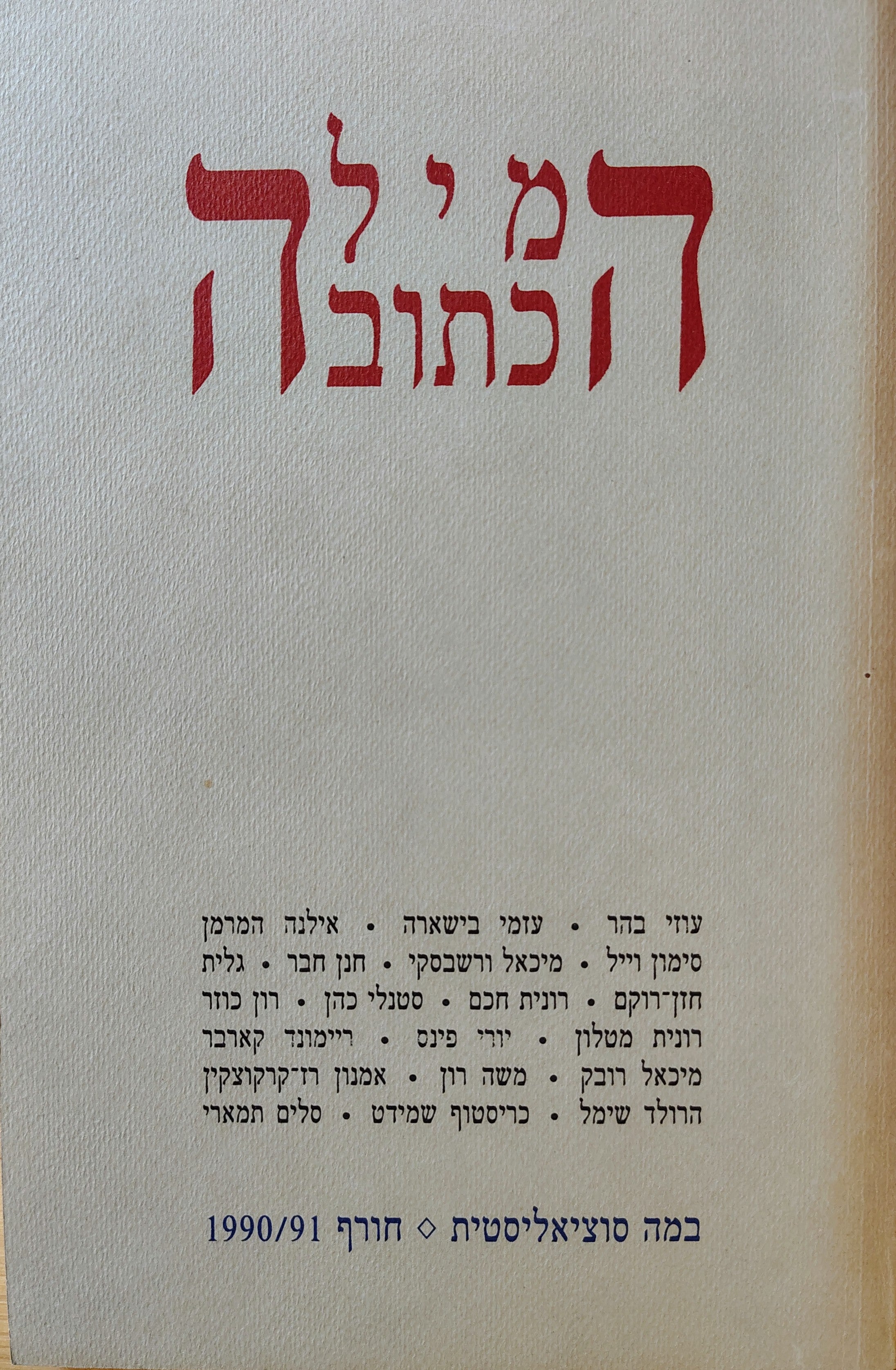 המילה הכתובה: במה סוציאליסטית / [גליון 2] :חורף 1990/91