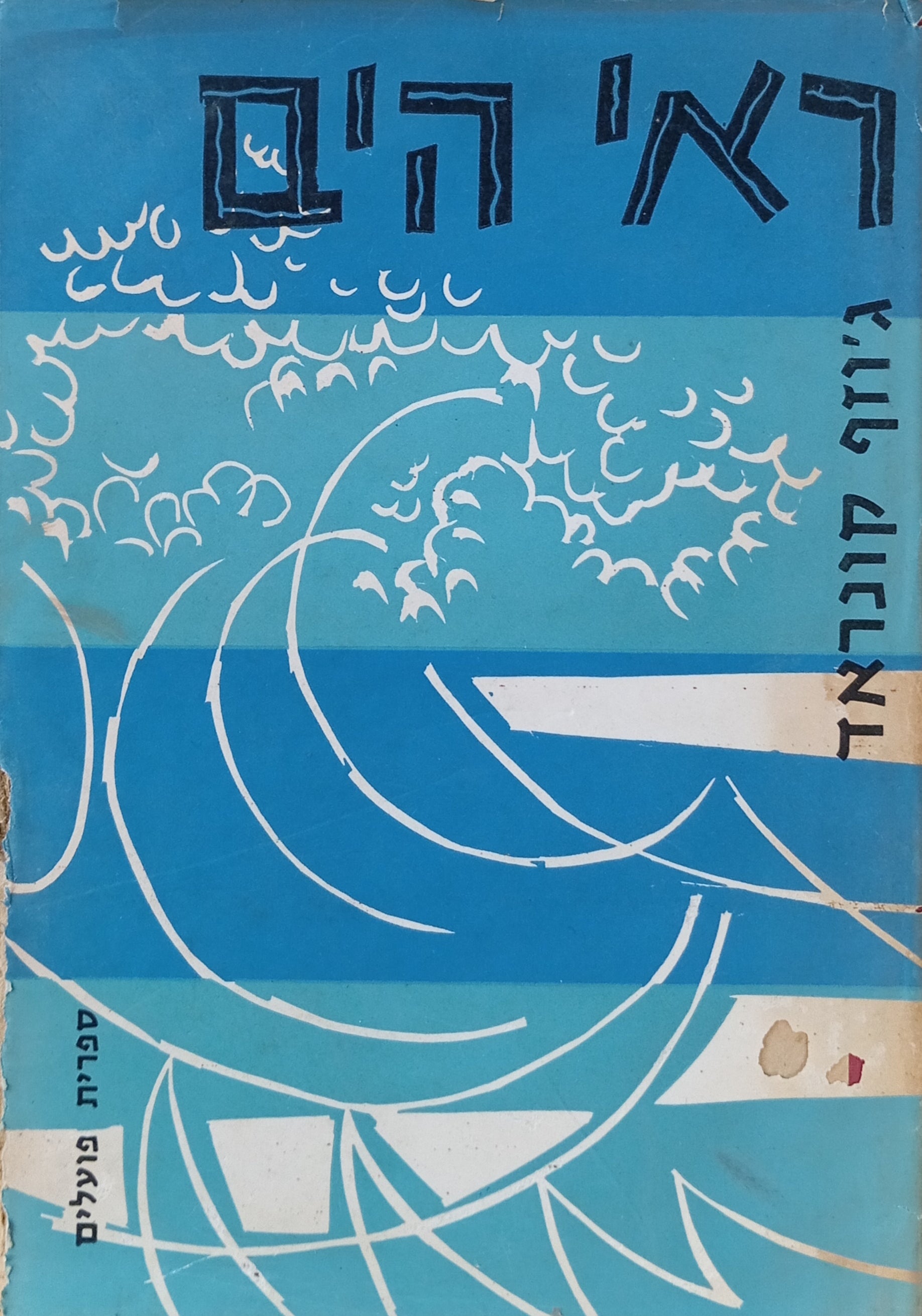 ראי הים / הכושי איש "נארקיס" ; בלב המאפלייה