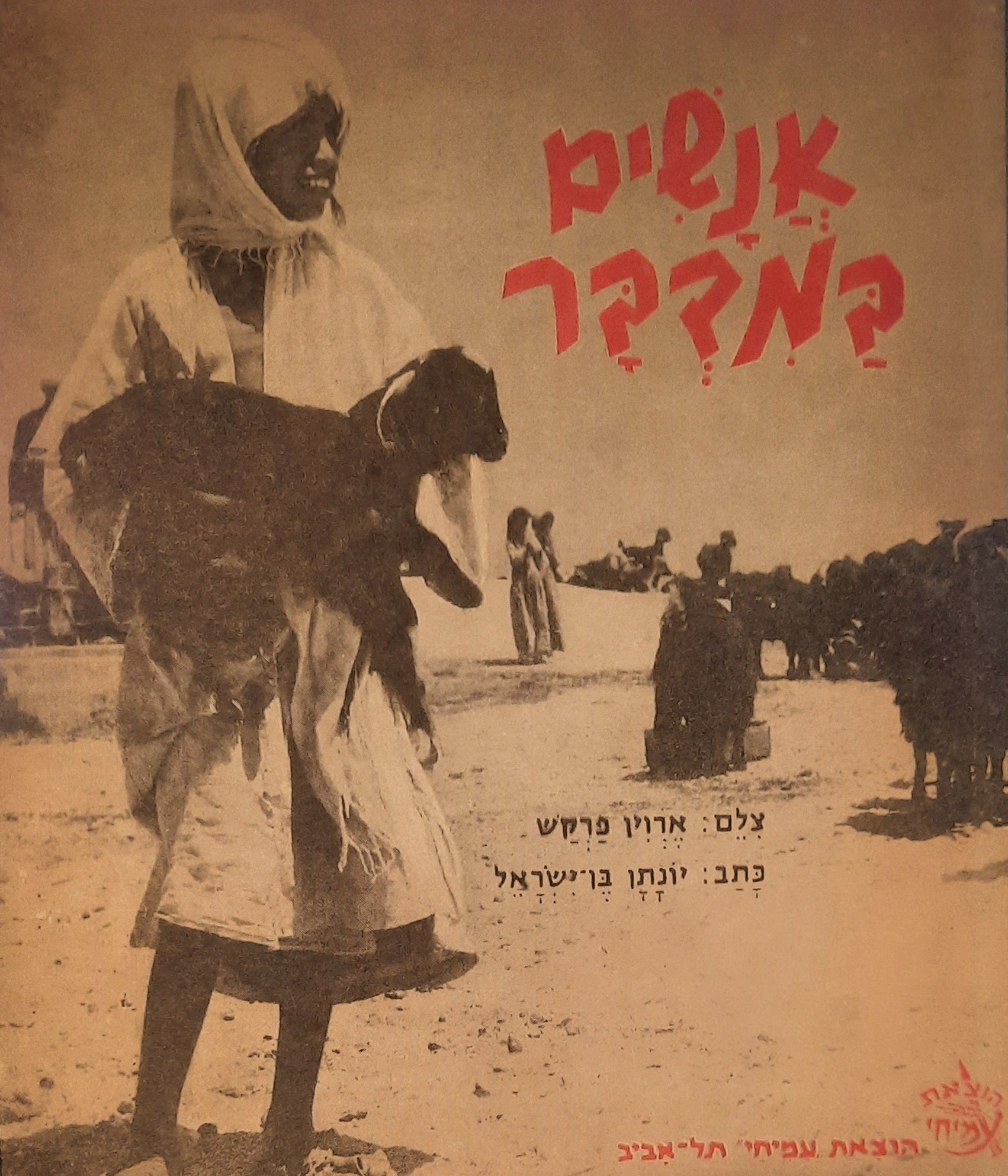 אנשים במדבר