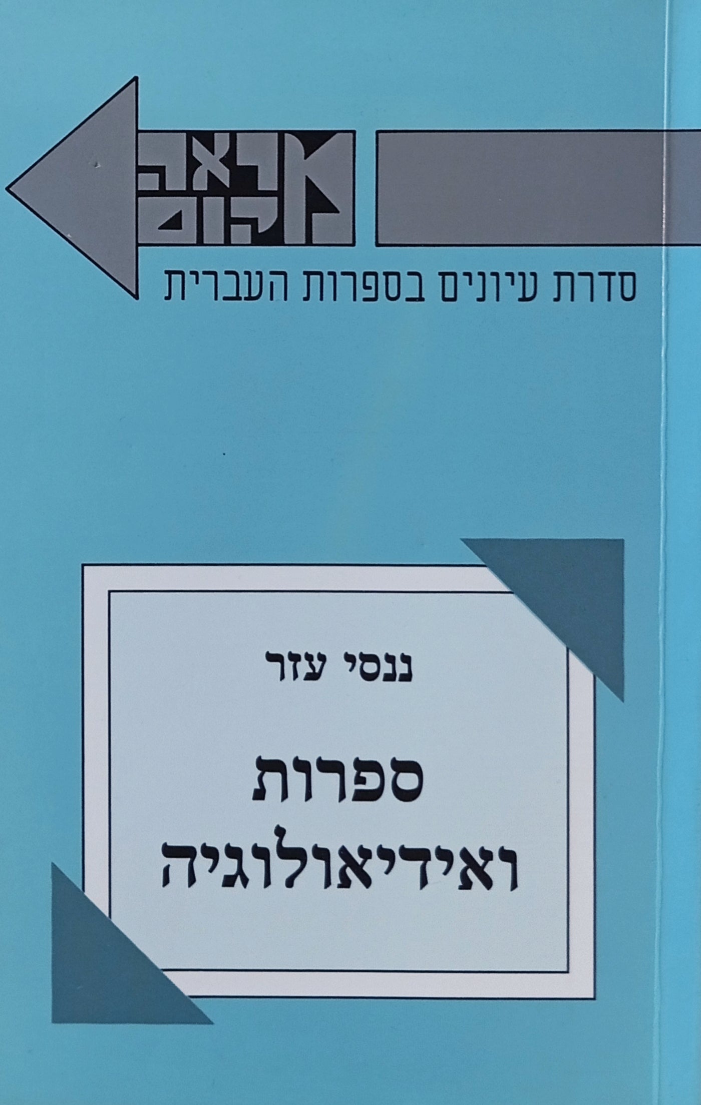 ספרות ואידיאולוגיה