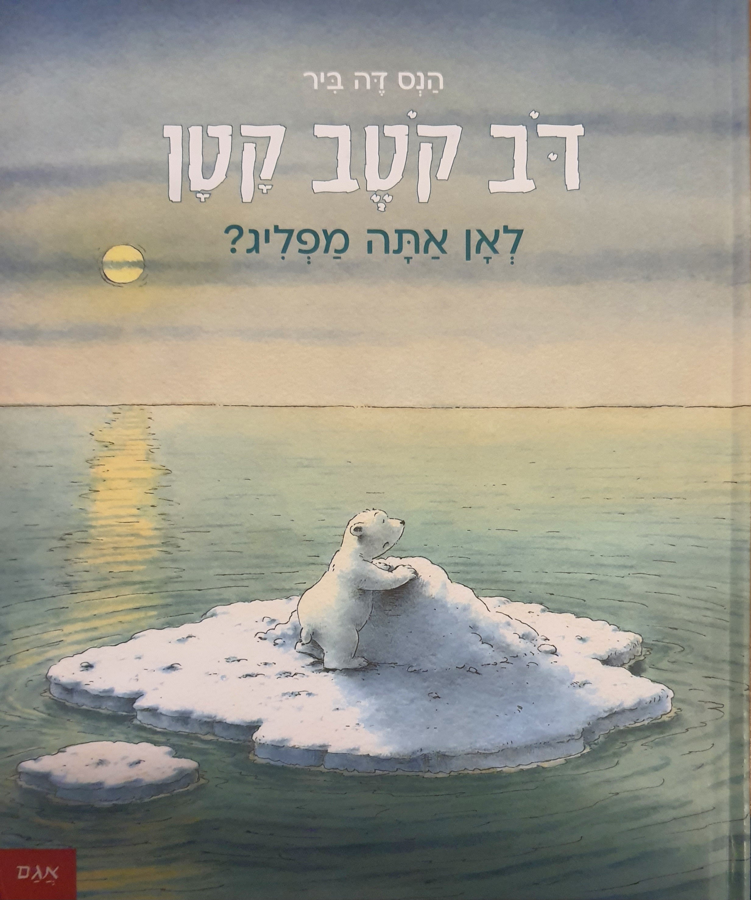 דב קטב קטן / לאן אתה מפליג?