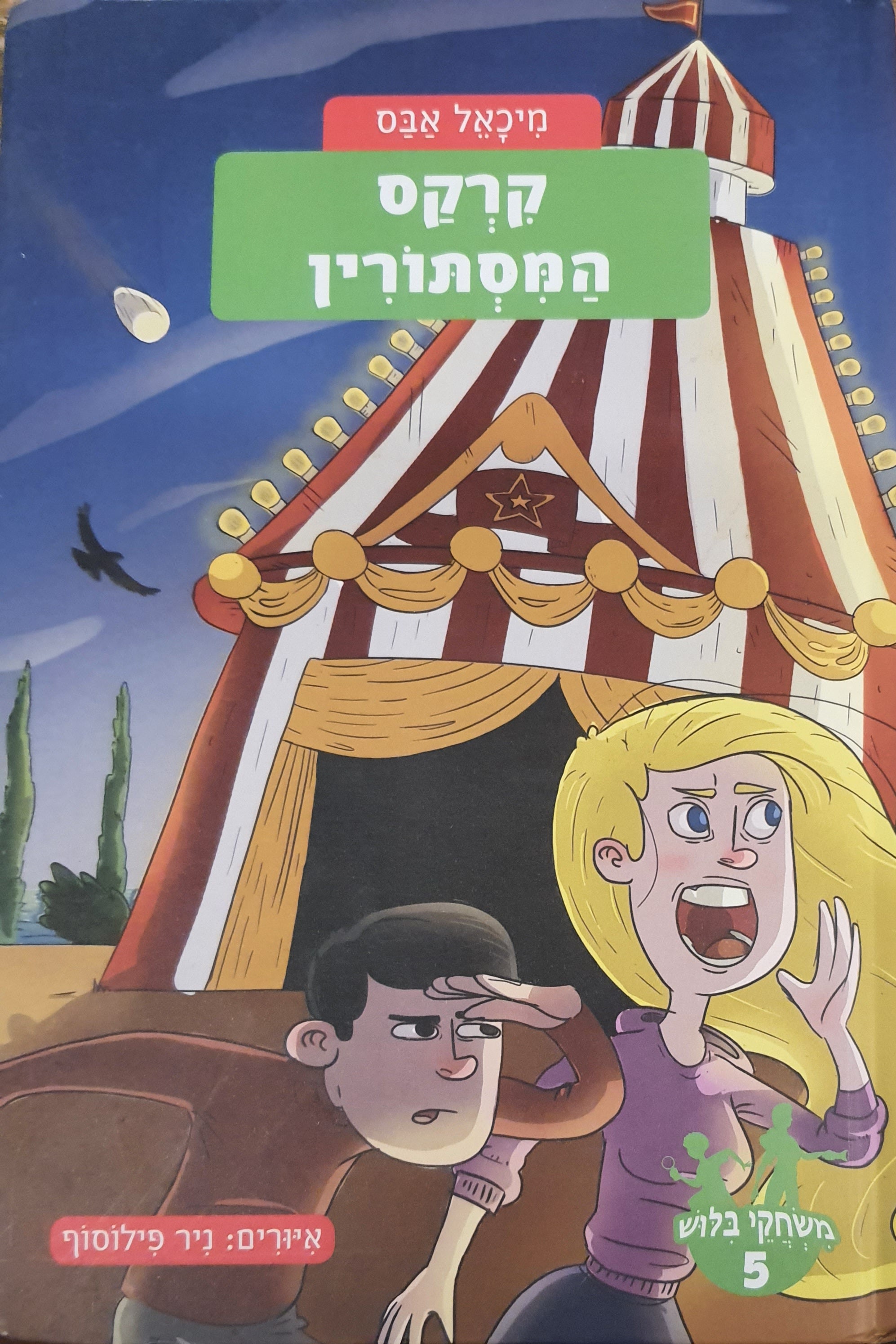 משחקי בילוש 5 : קרקס המסתורין