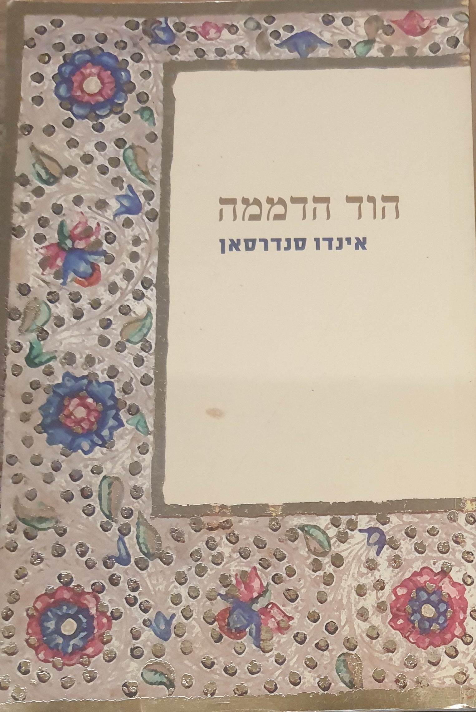 הוד הדממה