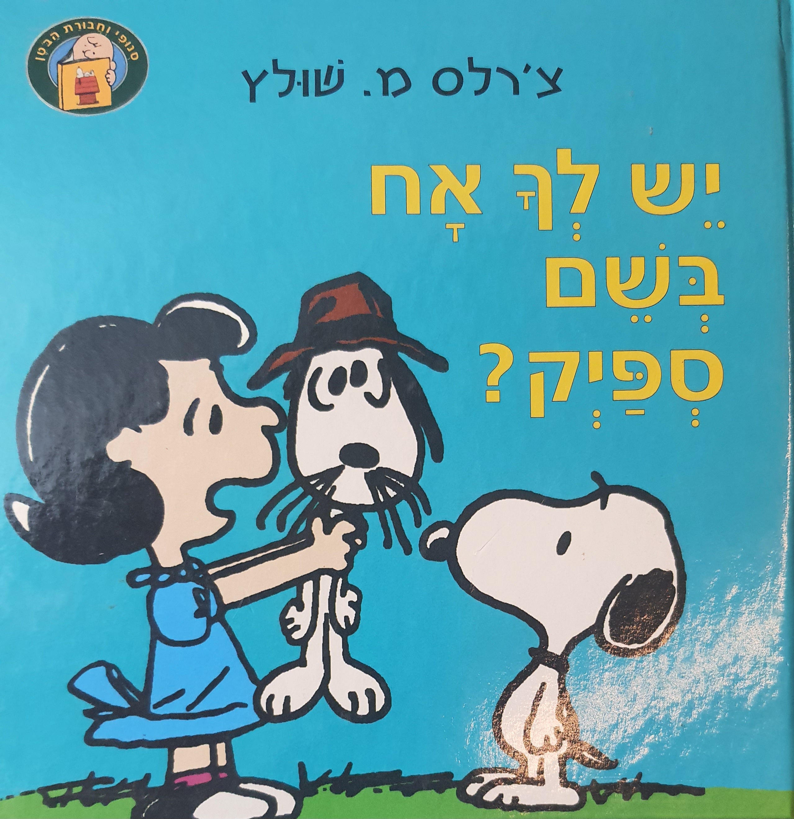 יש לך אח בשם ספיק?