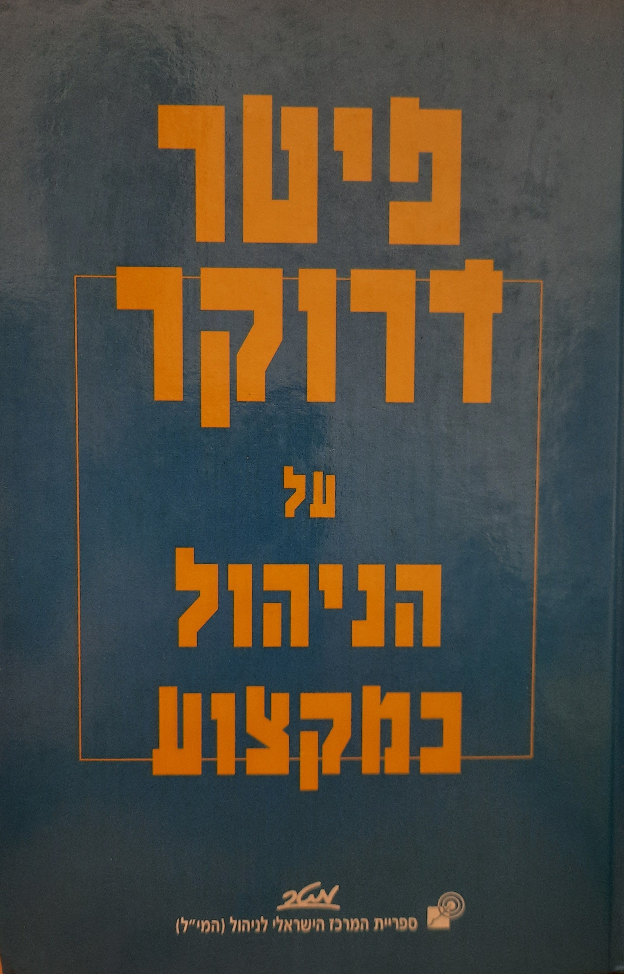 פיטר דרוקר על הניהול כמקצוע