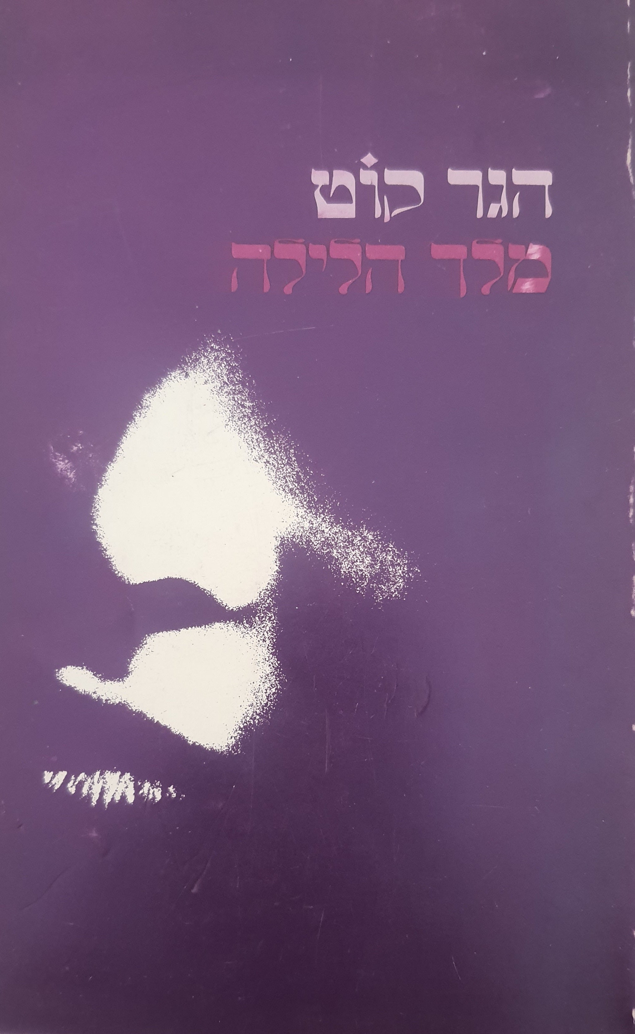 מלך הלילה