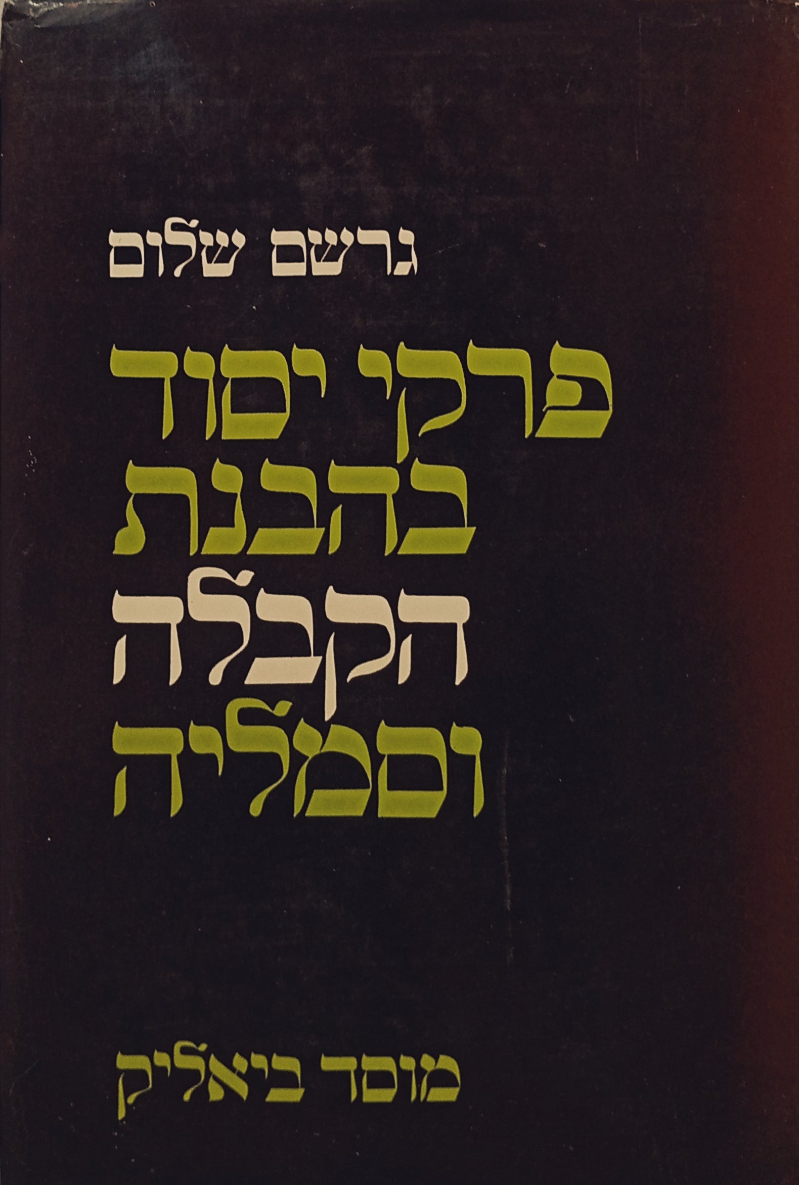 פרקי יסוד בהבנת הקבלה וסמליה
