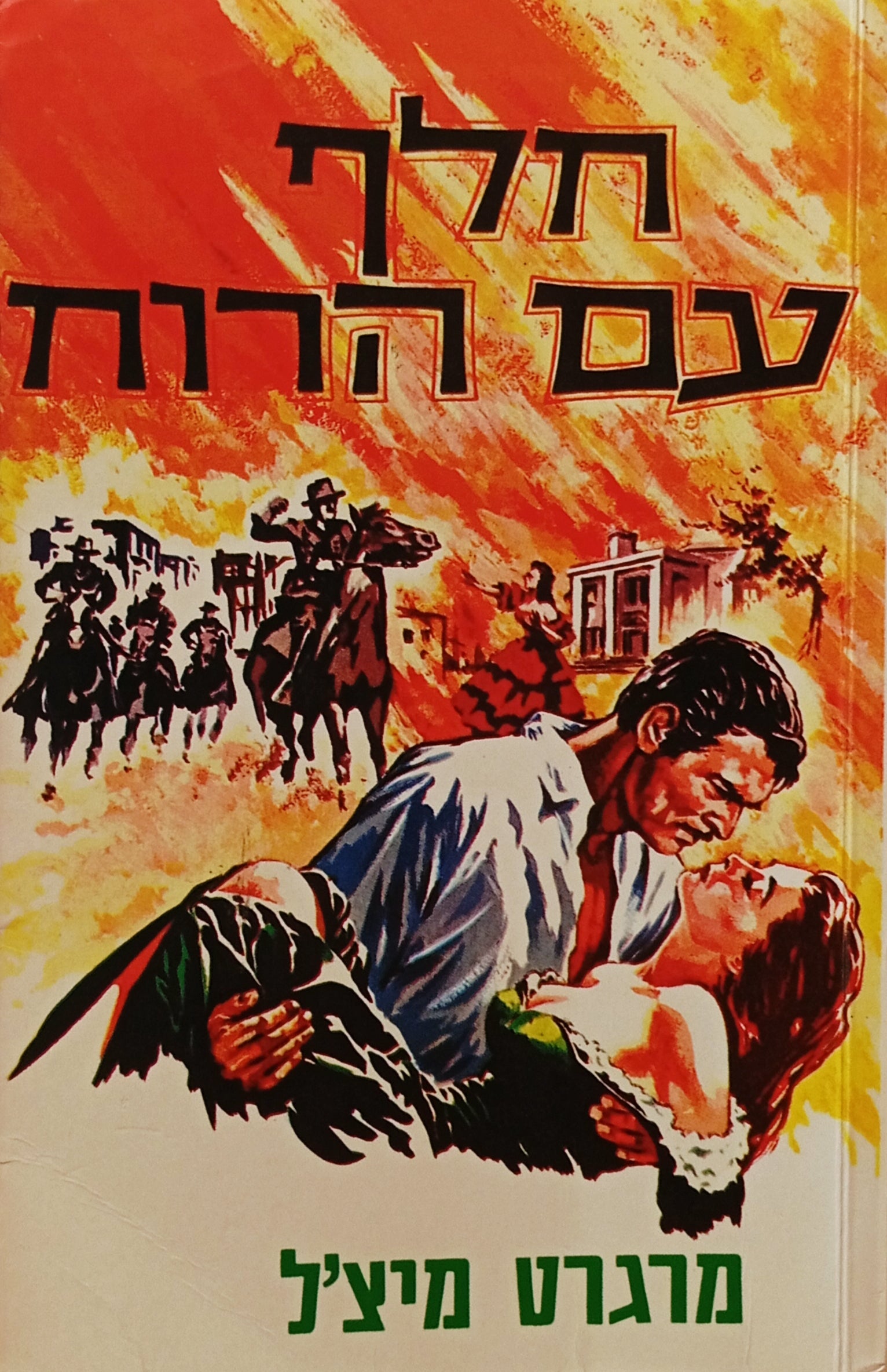 חלף עם הרוח / תרגום ג. אריוך בשני כרכים