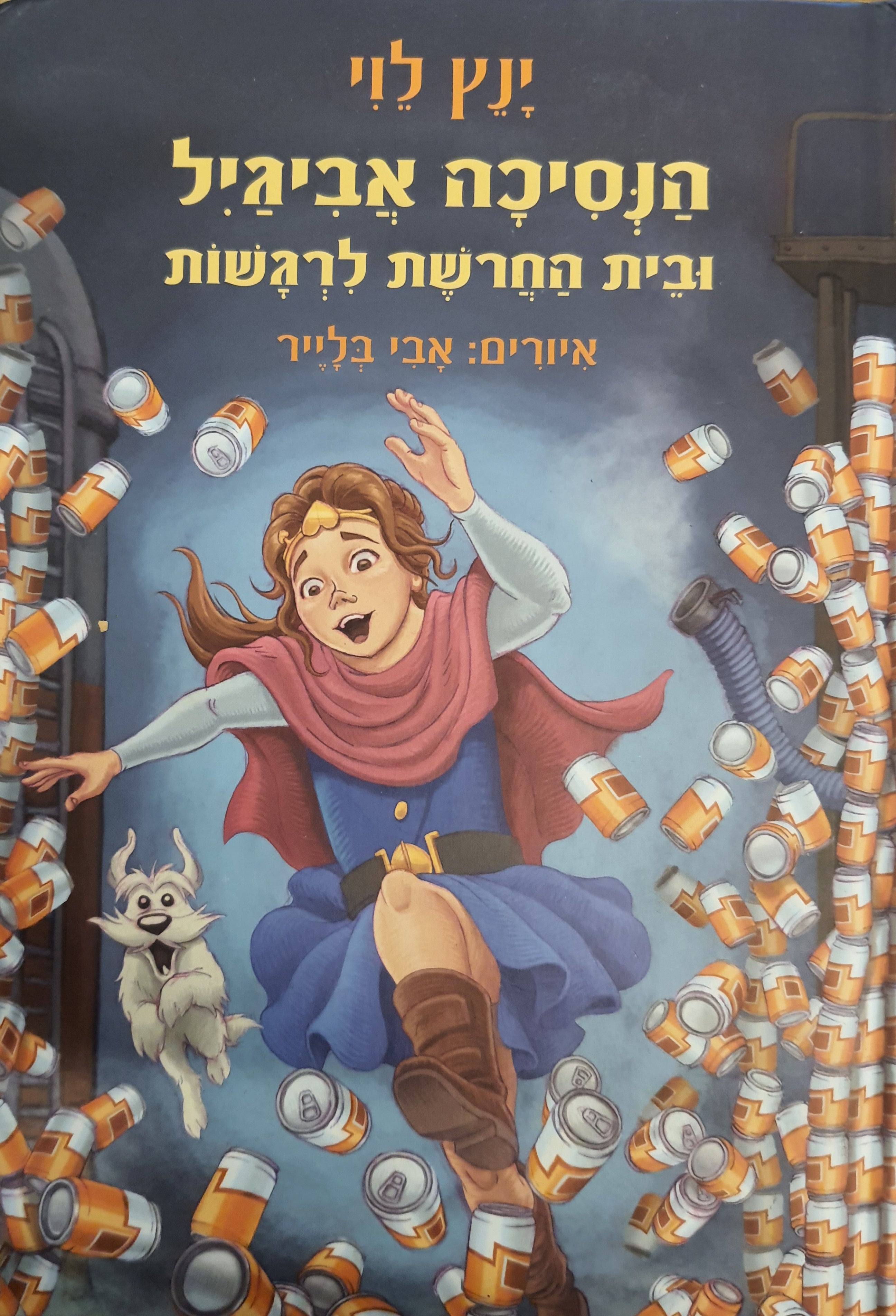 הנסיכה אביגיל / ובית החרושת לרגשות