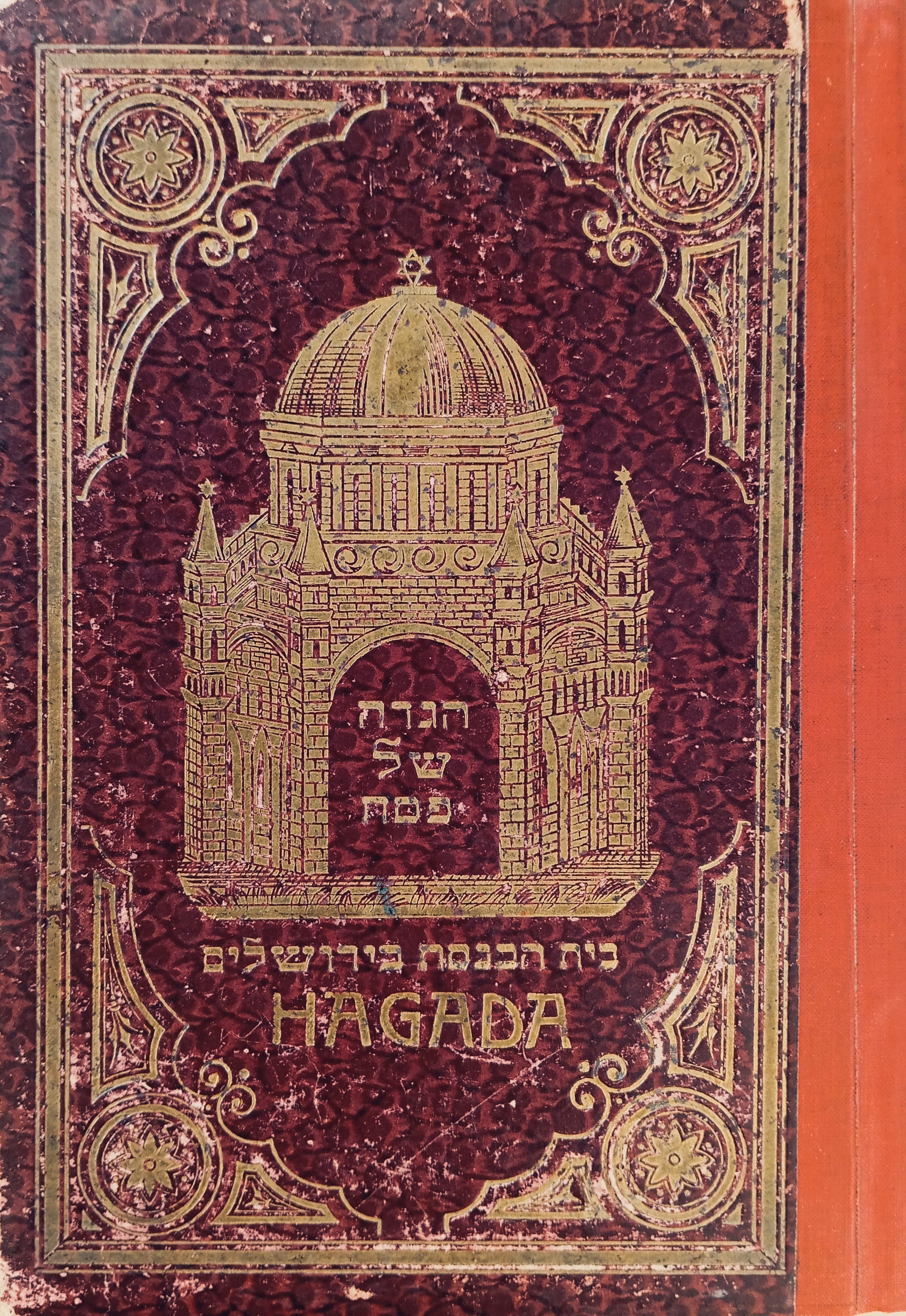 הגדה של פסח - Hagadah / הוצאת ראובן מס ברלין 1930s, עברית ותרגום גרמני
