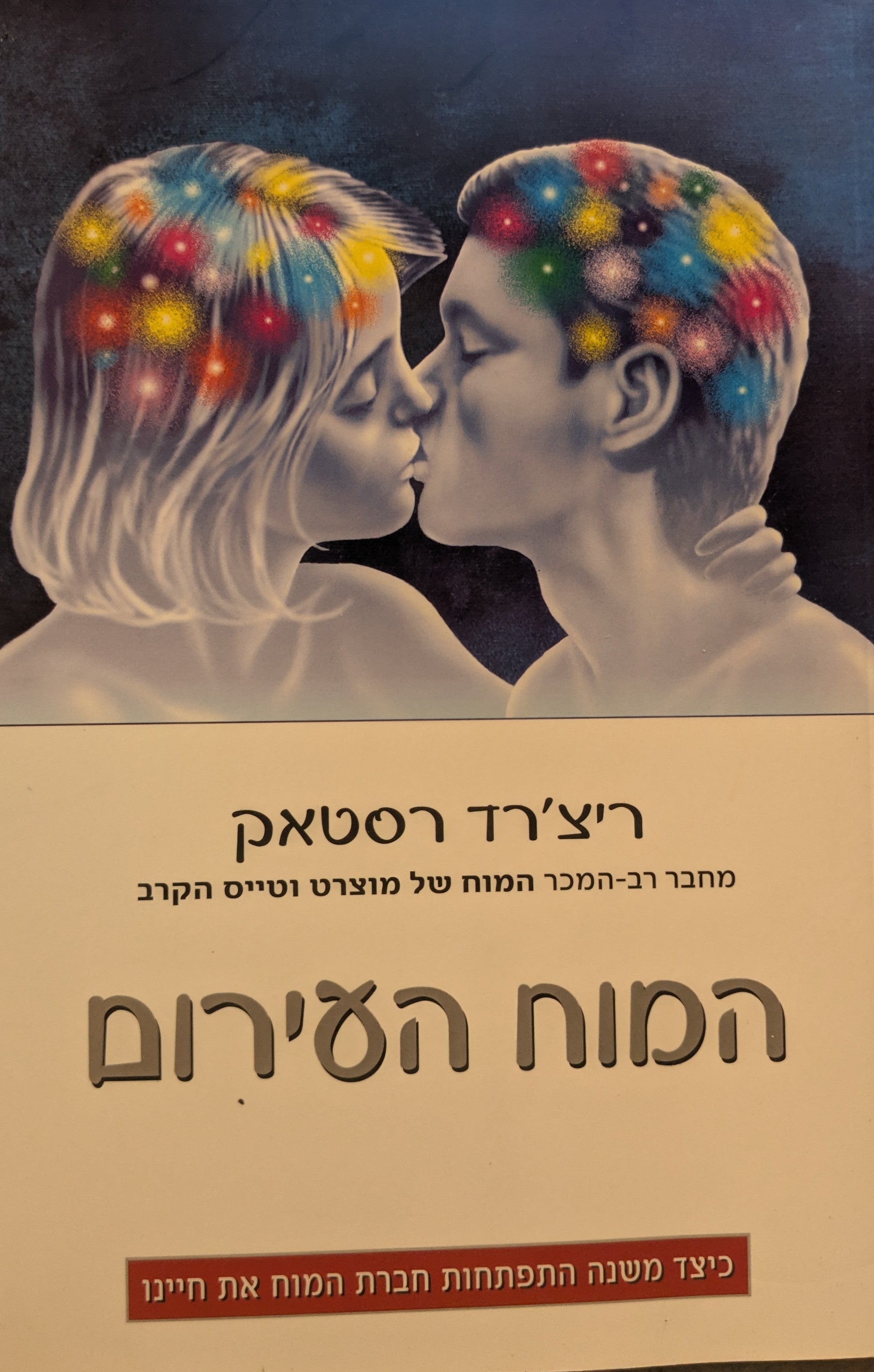 המוח העירום / כיצד משנה התפתחות חברת המוח את חיינו