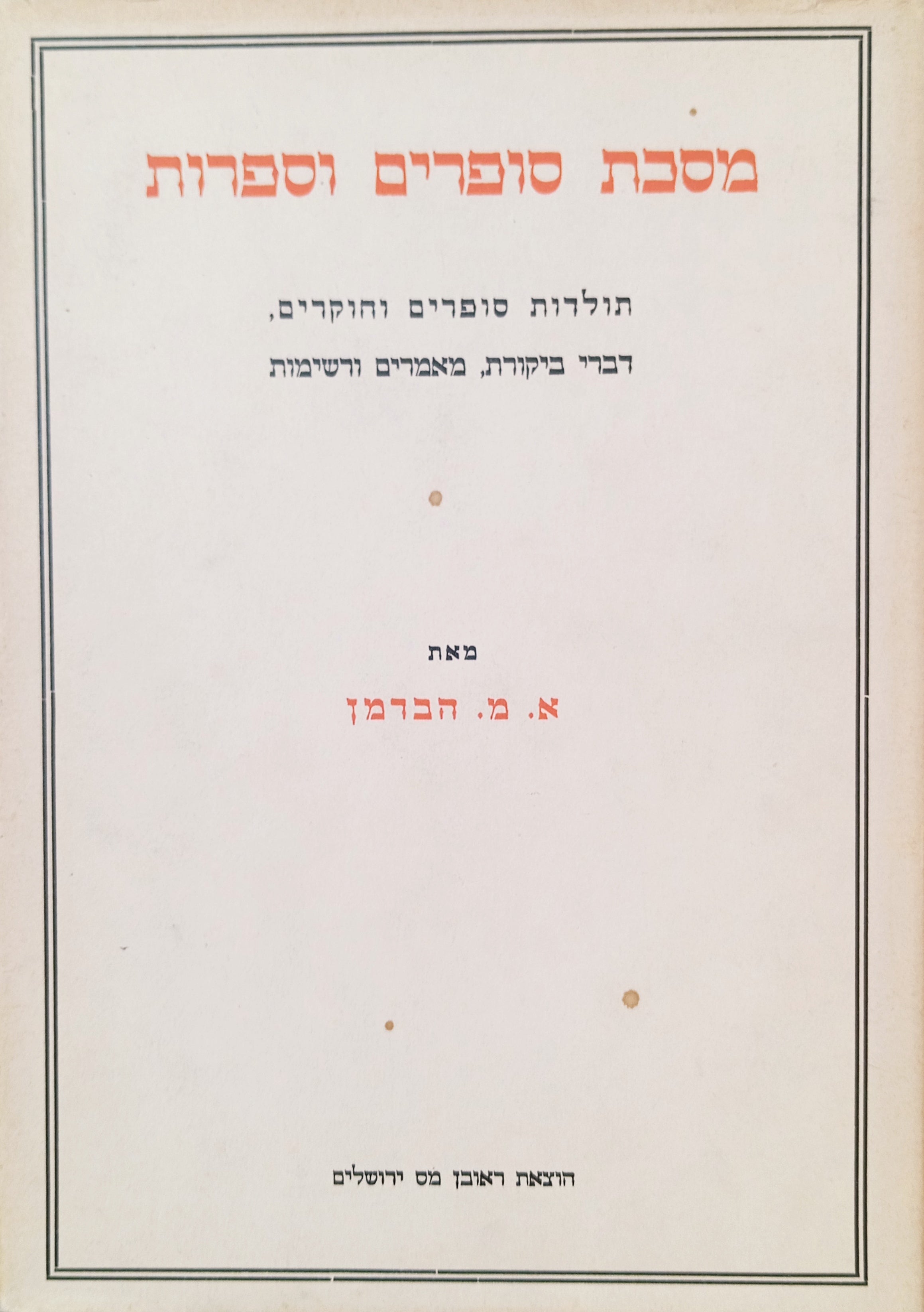 מסכת סופרים וספרות / תולדות סופרים וחוקרים, דברי ביקורת, מאמרים ורשימות