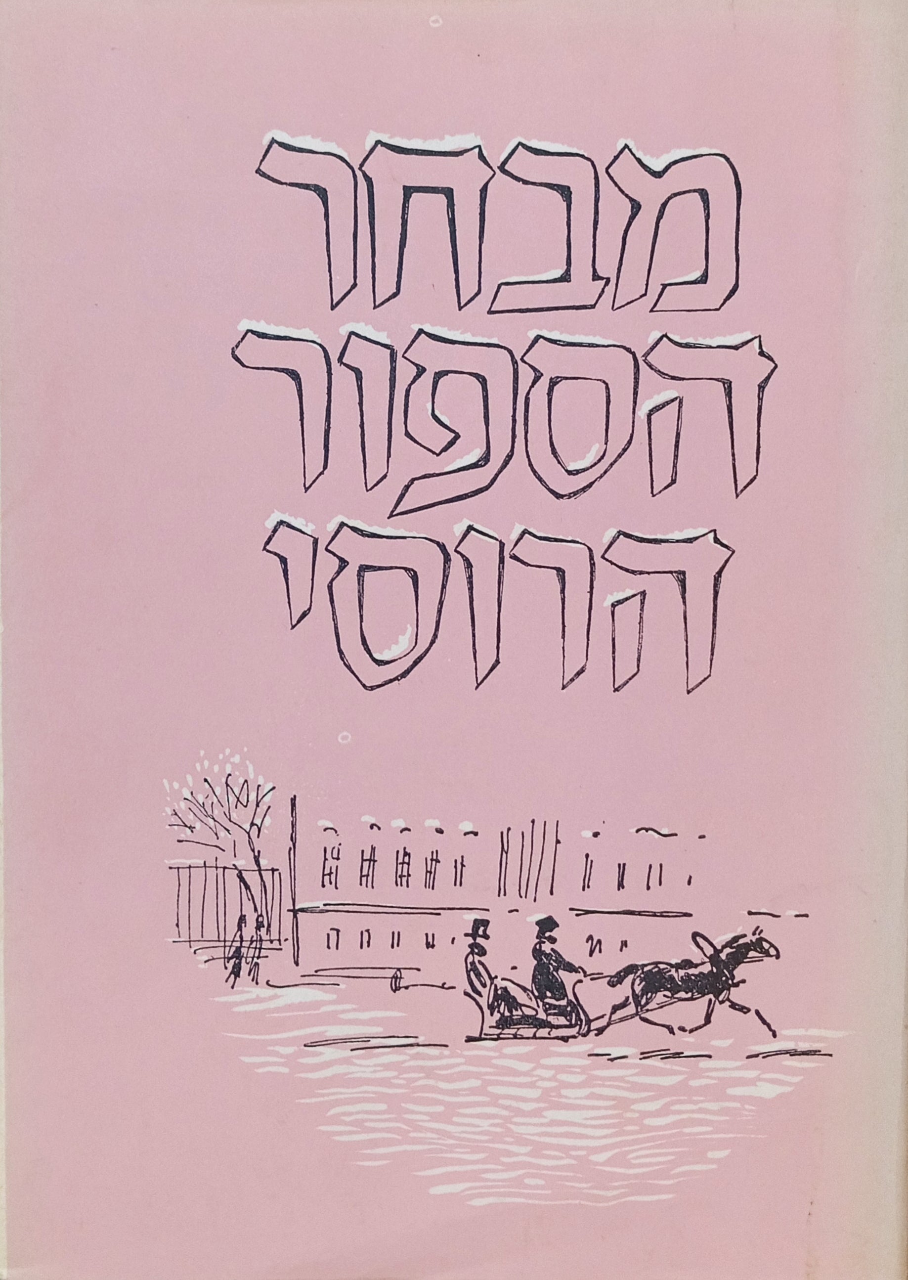 מבחר הספור הרוסי