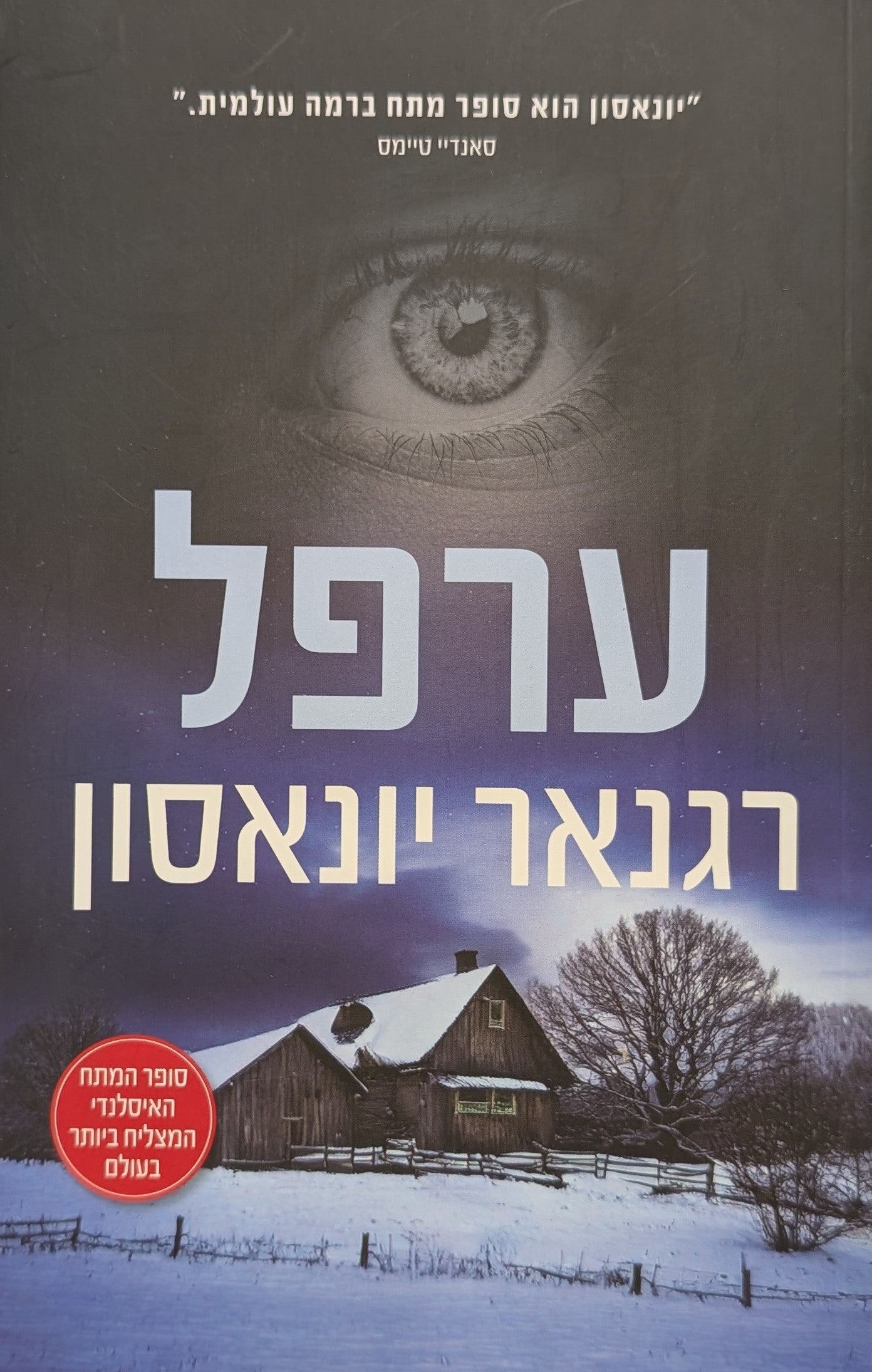 איסלנד הנסתרת 3:  ערפל