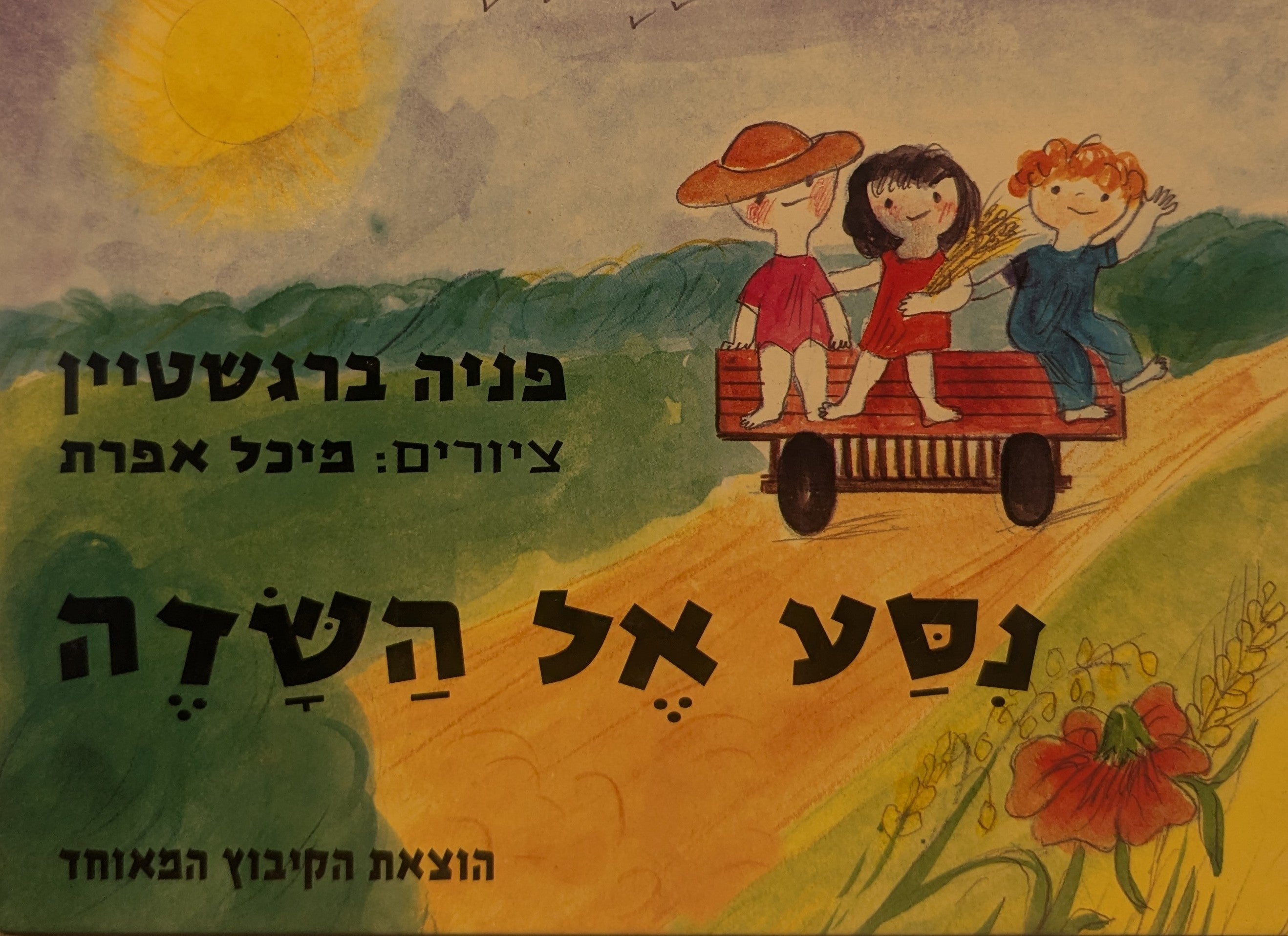 נסע אל השדה / ציורים: מיכל אפרת
