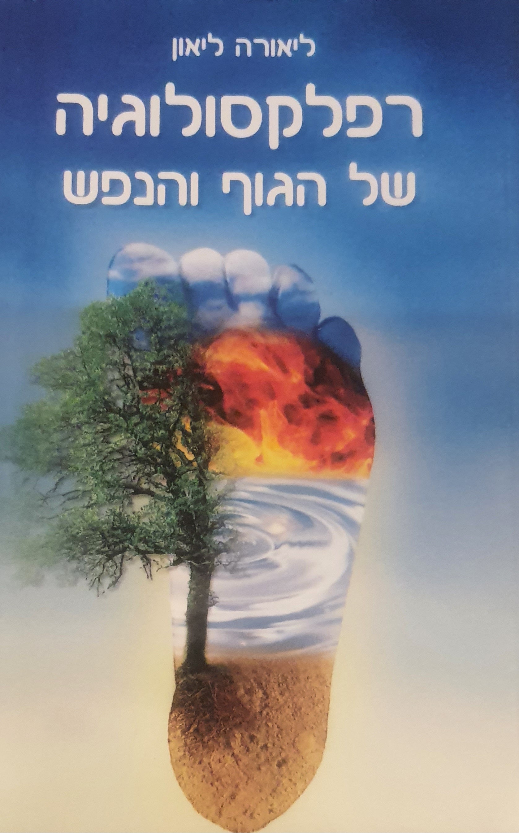 רפלקסולוגיה של הגוף והנפש