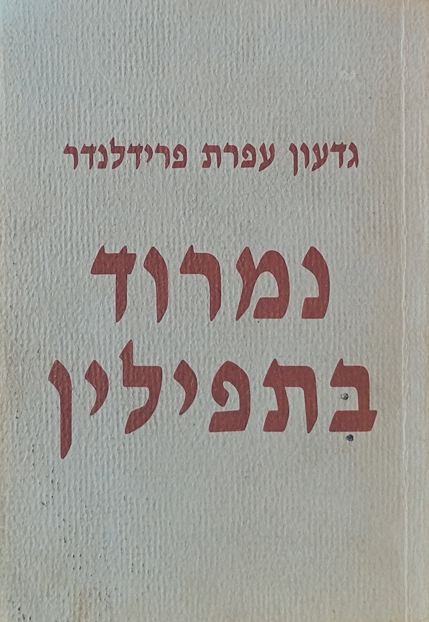 נימרוד בתפילין / מהדורה ממוספרת בת 150 עותקים