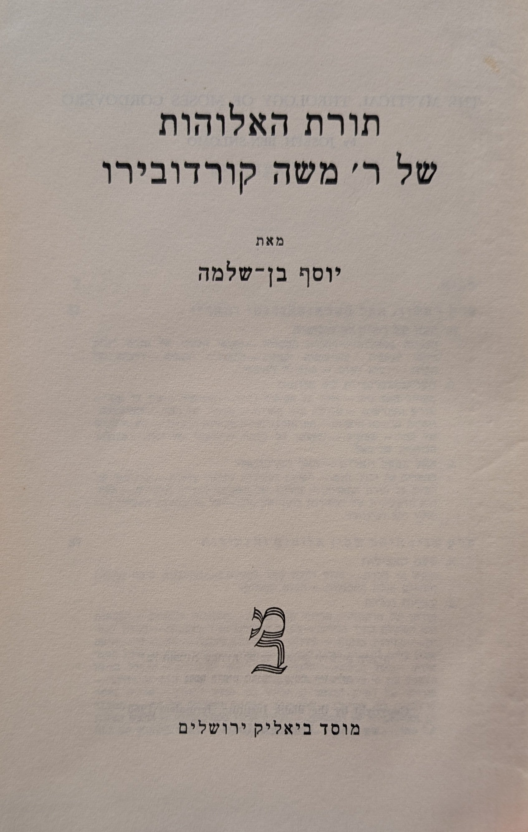 תורת האלוהות של ר' משה קורדוברו