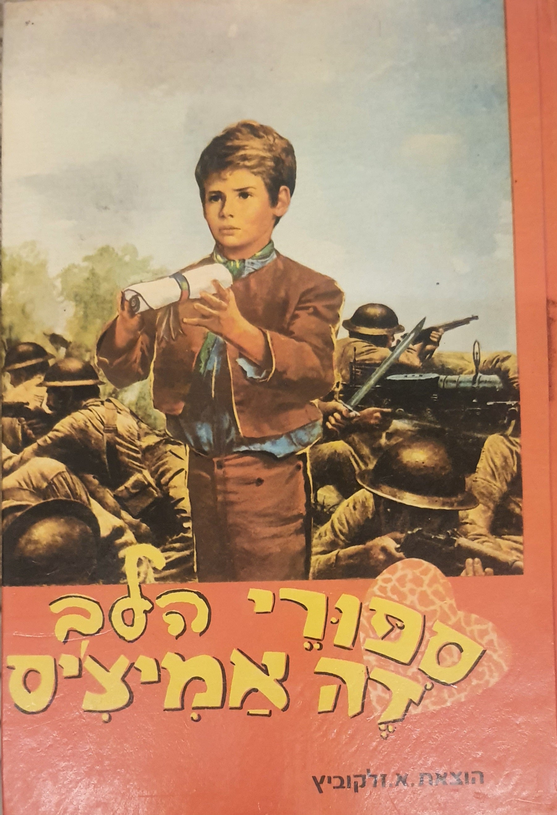 ספורי הלב