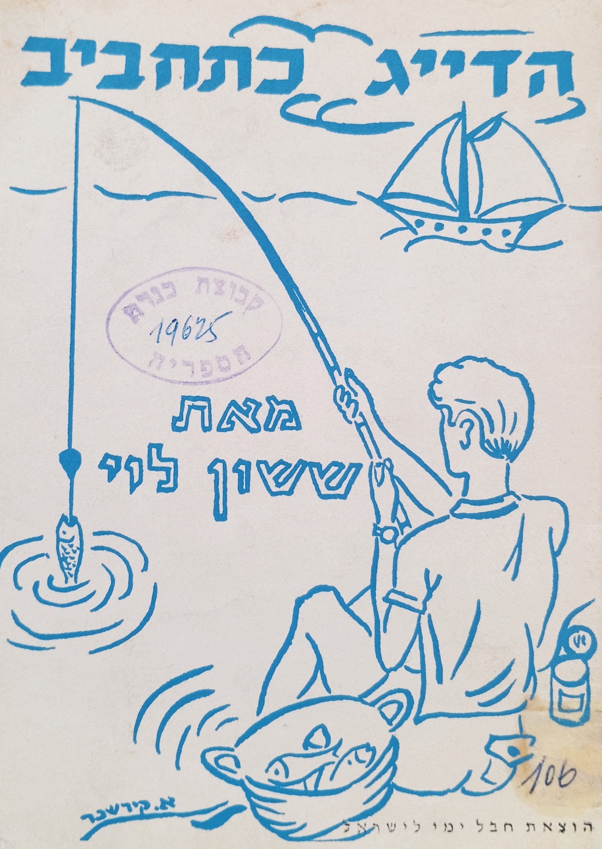 הדיג כתחביב