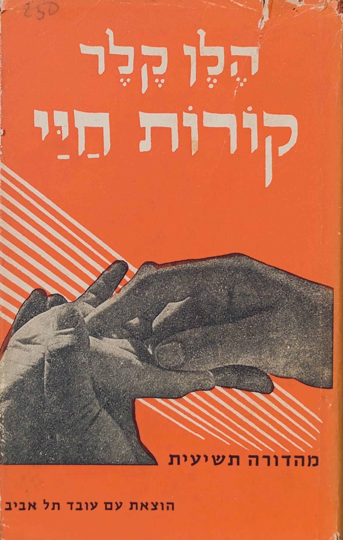 קורות חיי / תרגום אסתר ולדקובסקי