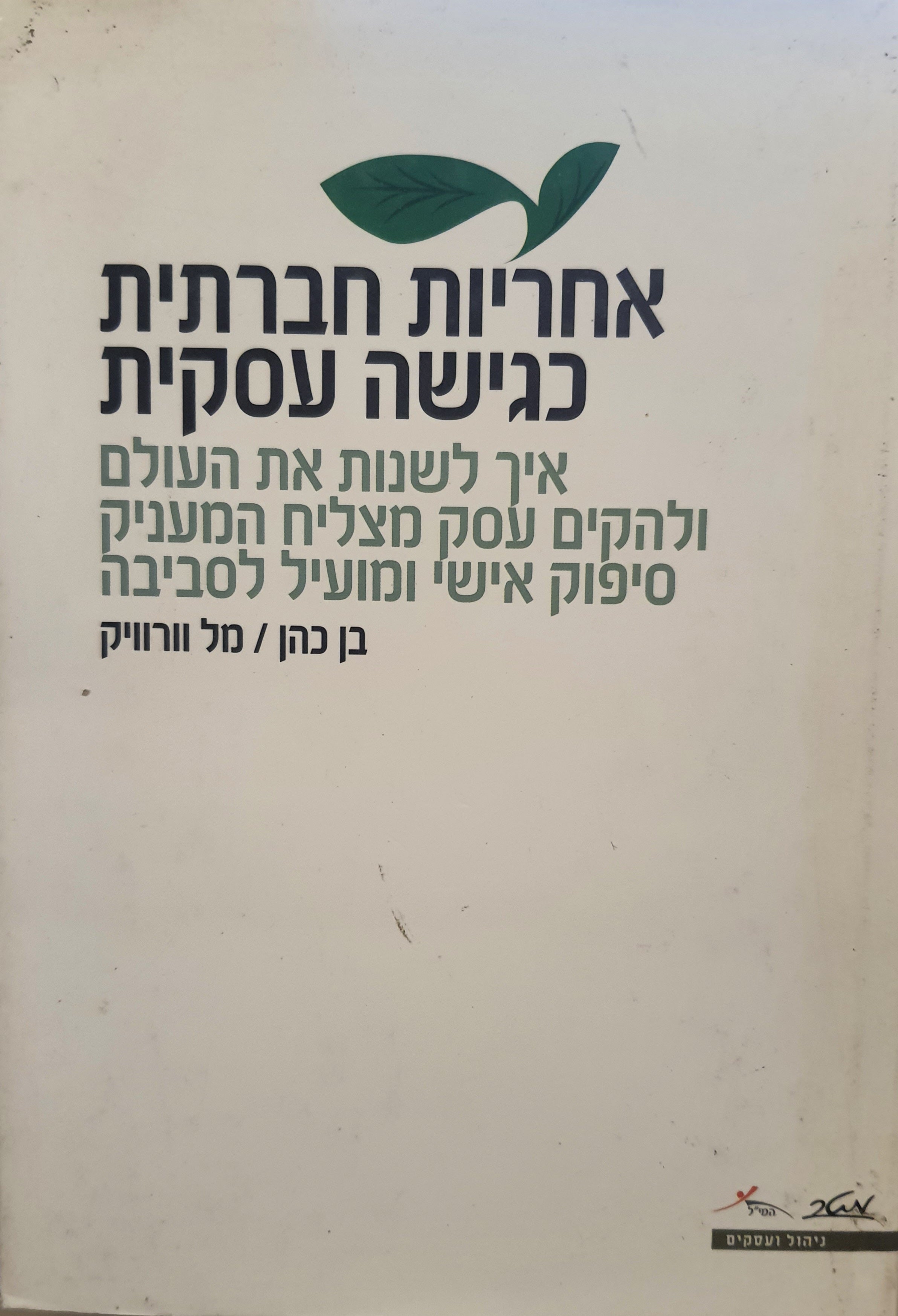 אחריות חברתית כגישה עסקית / איך לשנות את העולם ולהקים עסק מוצלח המעניק סיפוק אישי ומועיל לסביבה
