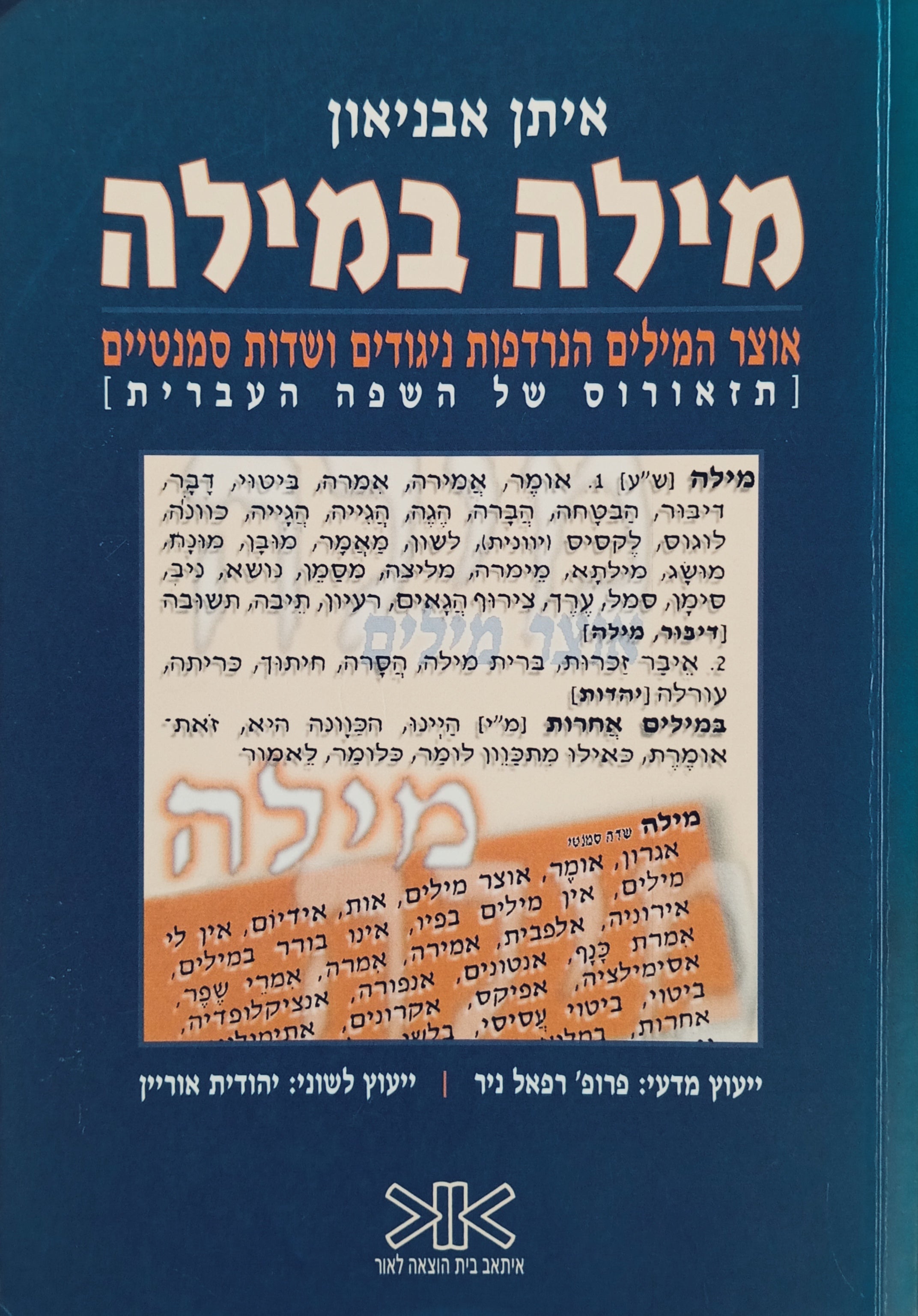 מילה במילה / אוצר המילים הנרדפות ניגודים ושדות סמנטיים