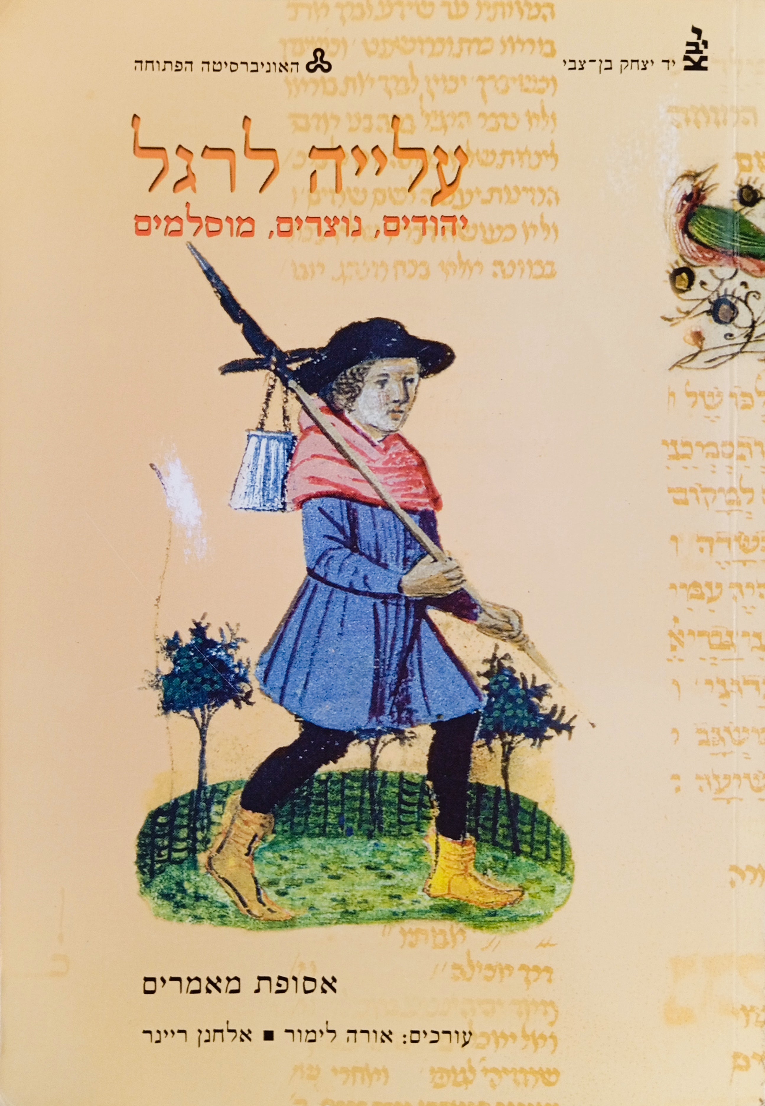 עלייה לרגל: יהודים, נוצרים, מוסלמים / אסופת מאמרים