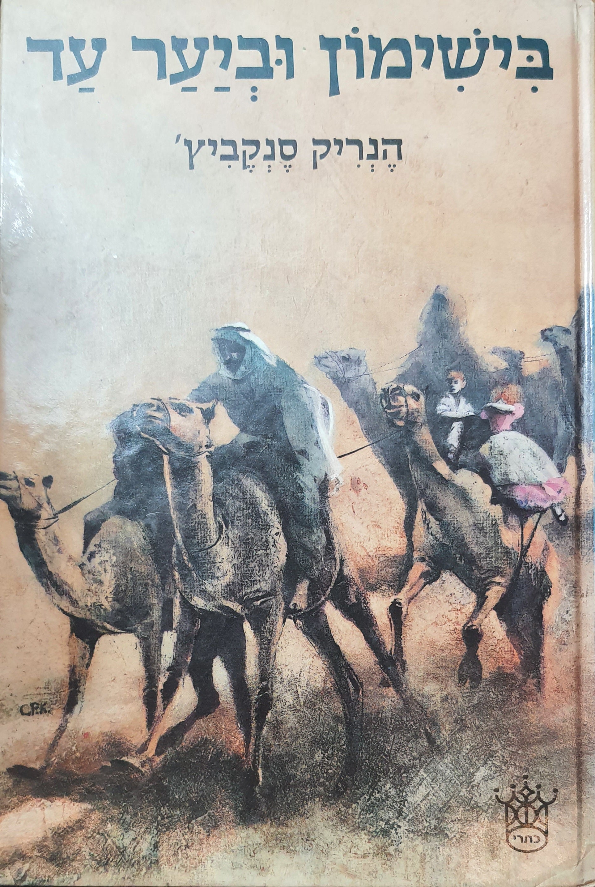 בישימון וביער עד / תרגום שולמית הראבן