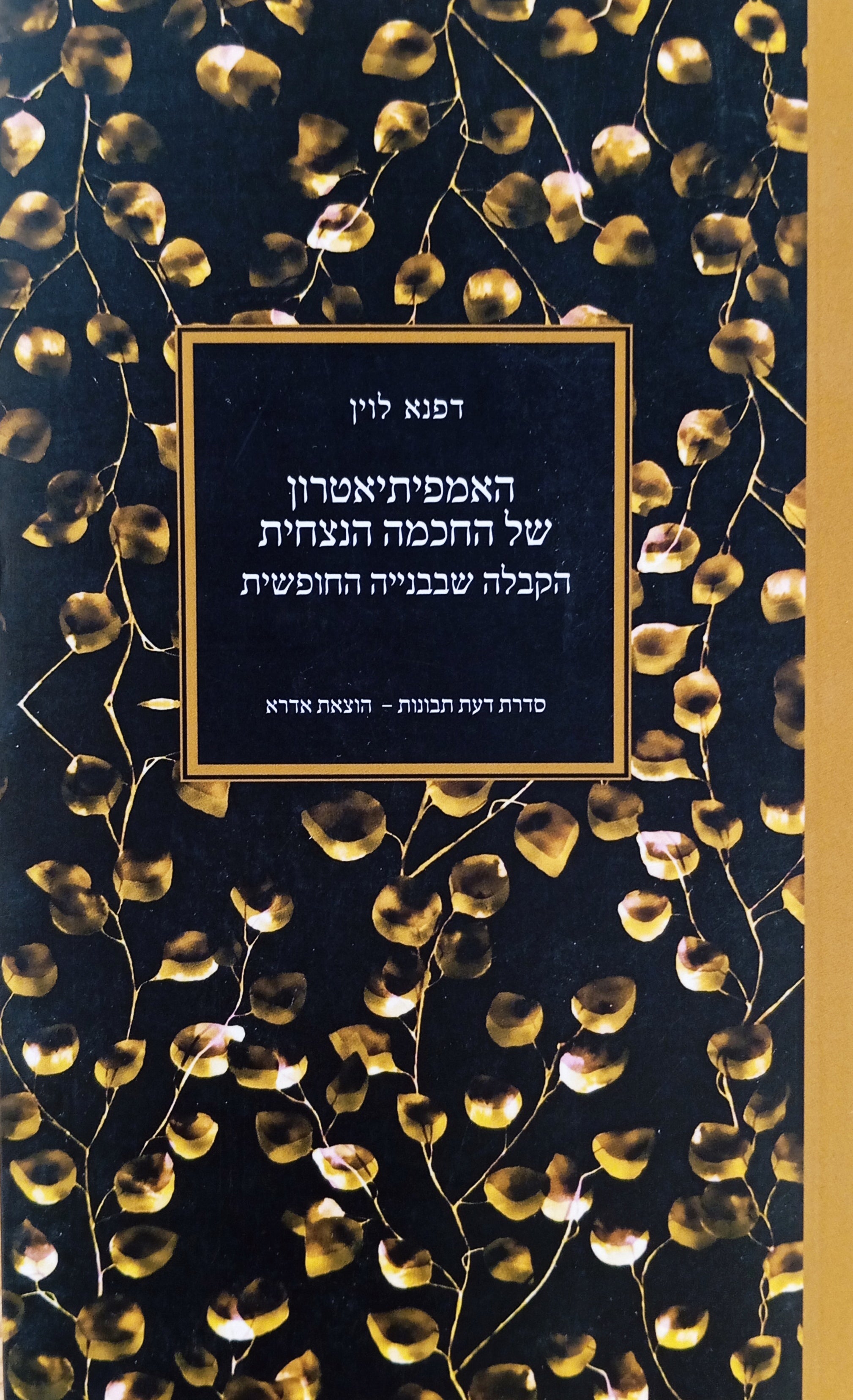 האמפיתיאטרון של החכמה הנצחית: הקבלה שבבנייה החופשית