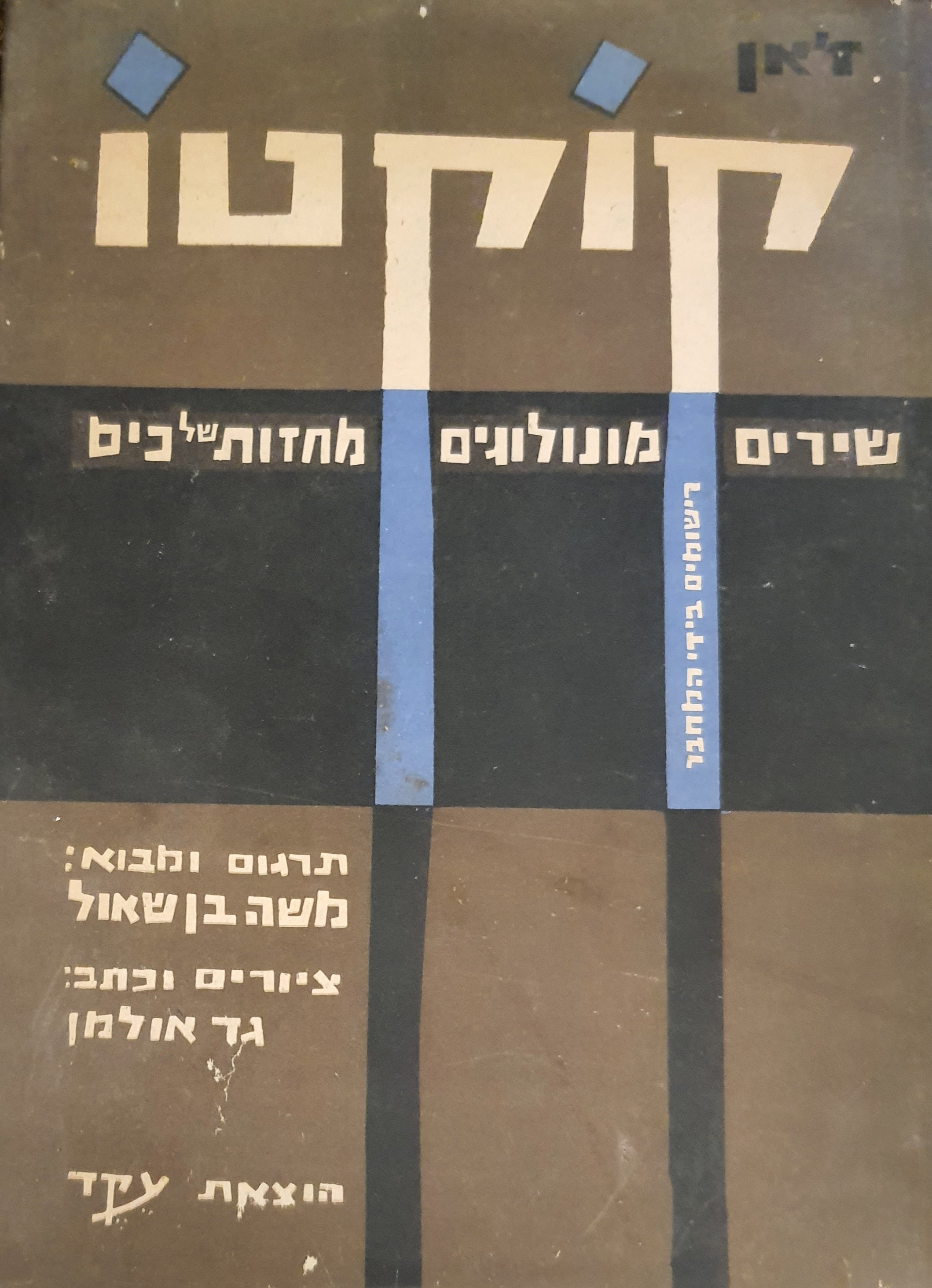 שירים / מונולוגים / מחזות של כיס