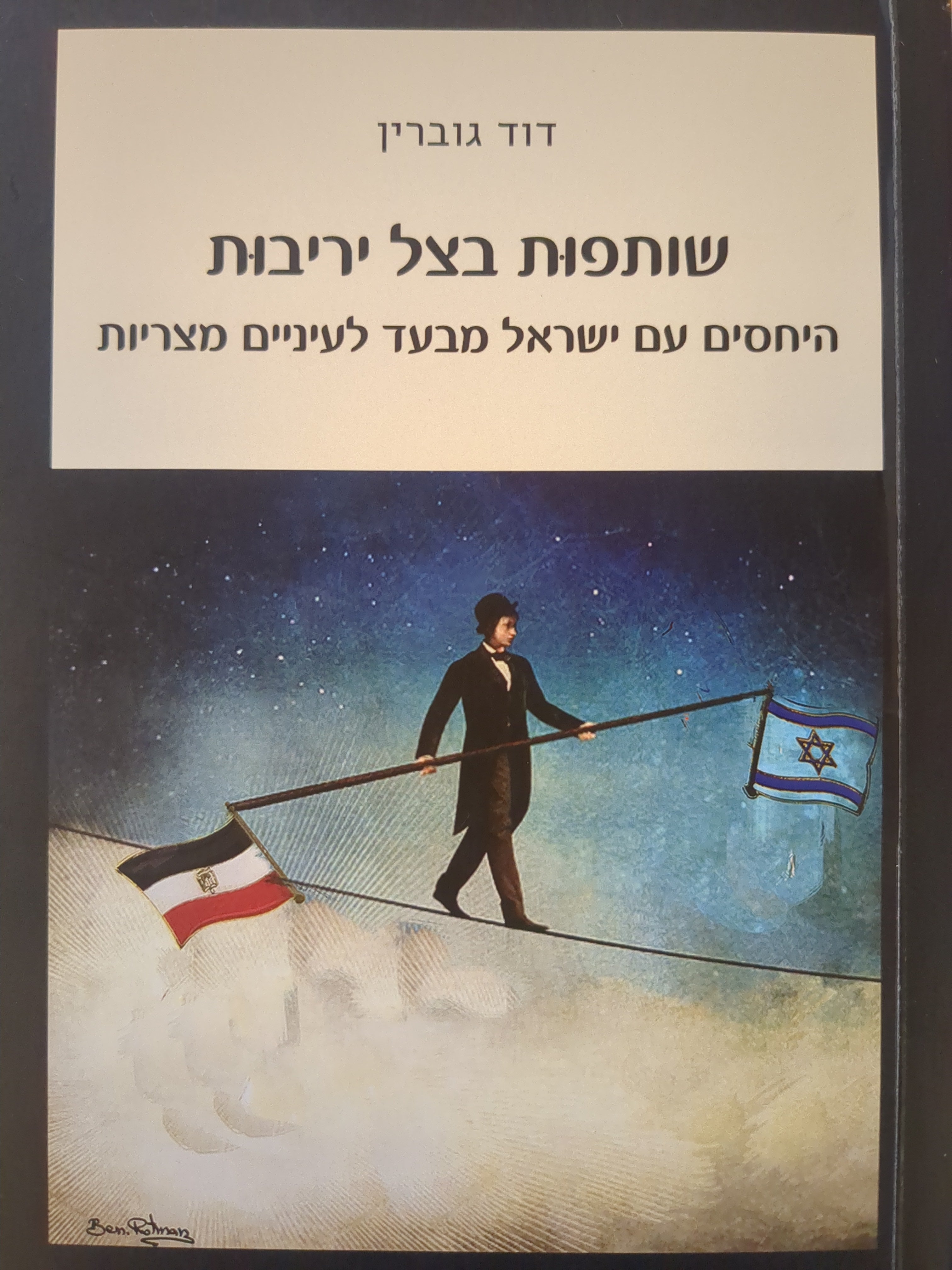 שותפות בצל יריבות / היחסים עם ישראל מבעד לעיניים מצריות