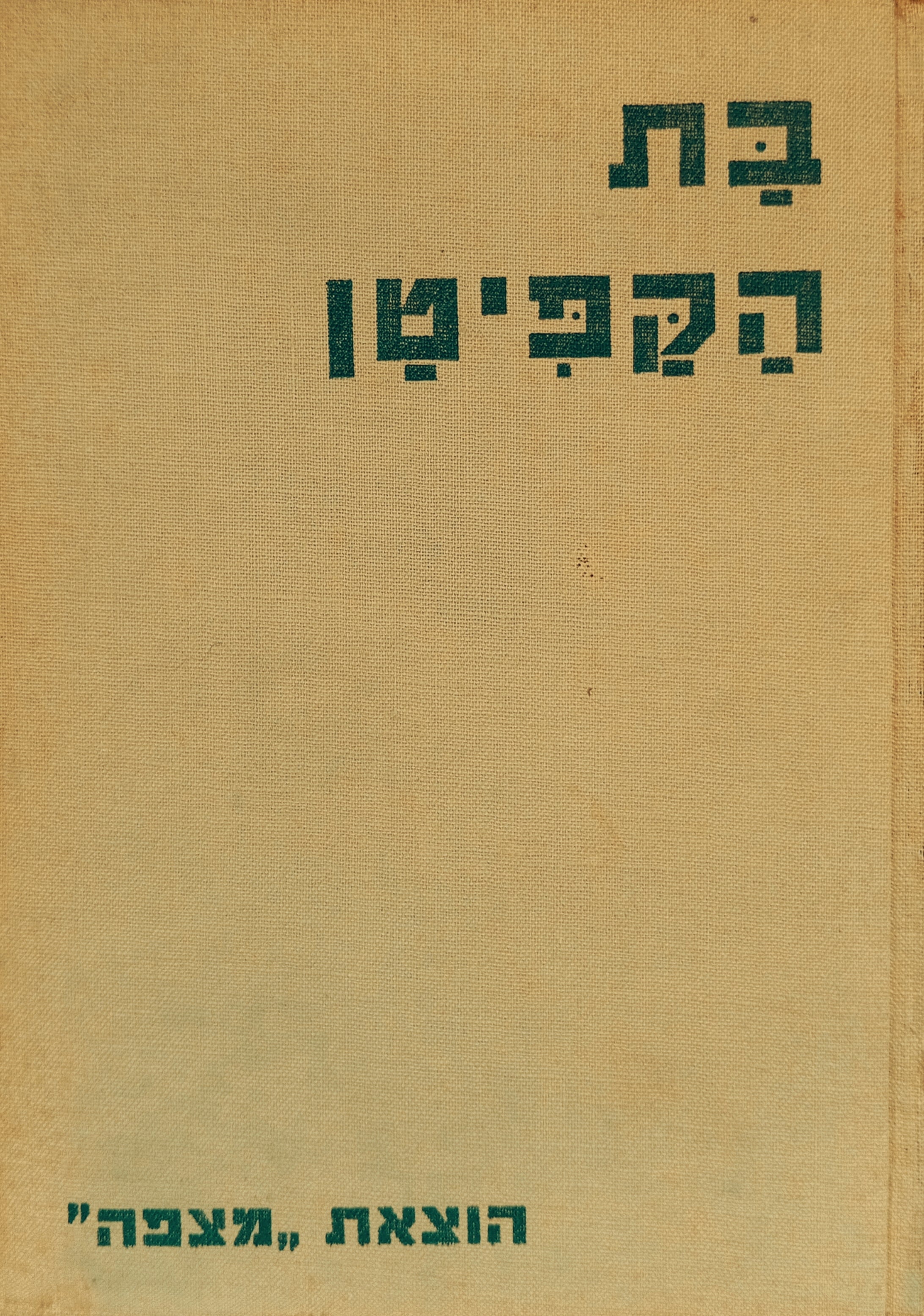 בת הקפיטן / תרגום מנחם זלמן וולפובסקי