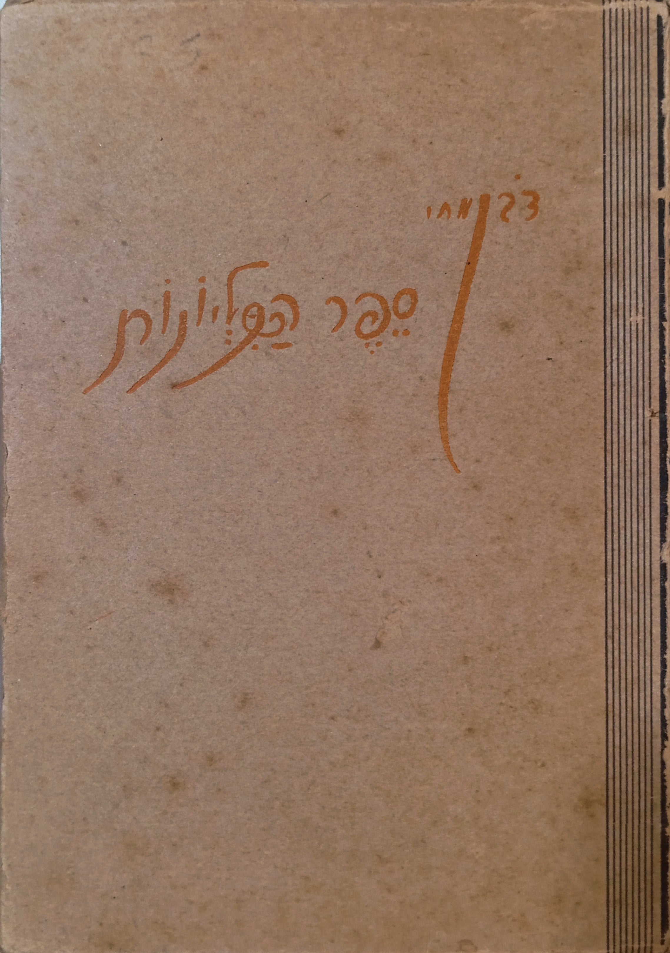 ספר הכליונות / מהדורה ראשונה, מהדורת כיס מוגבלת בדפוס "המדפיס"