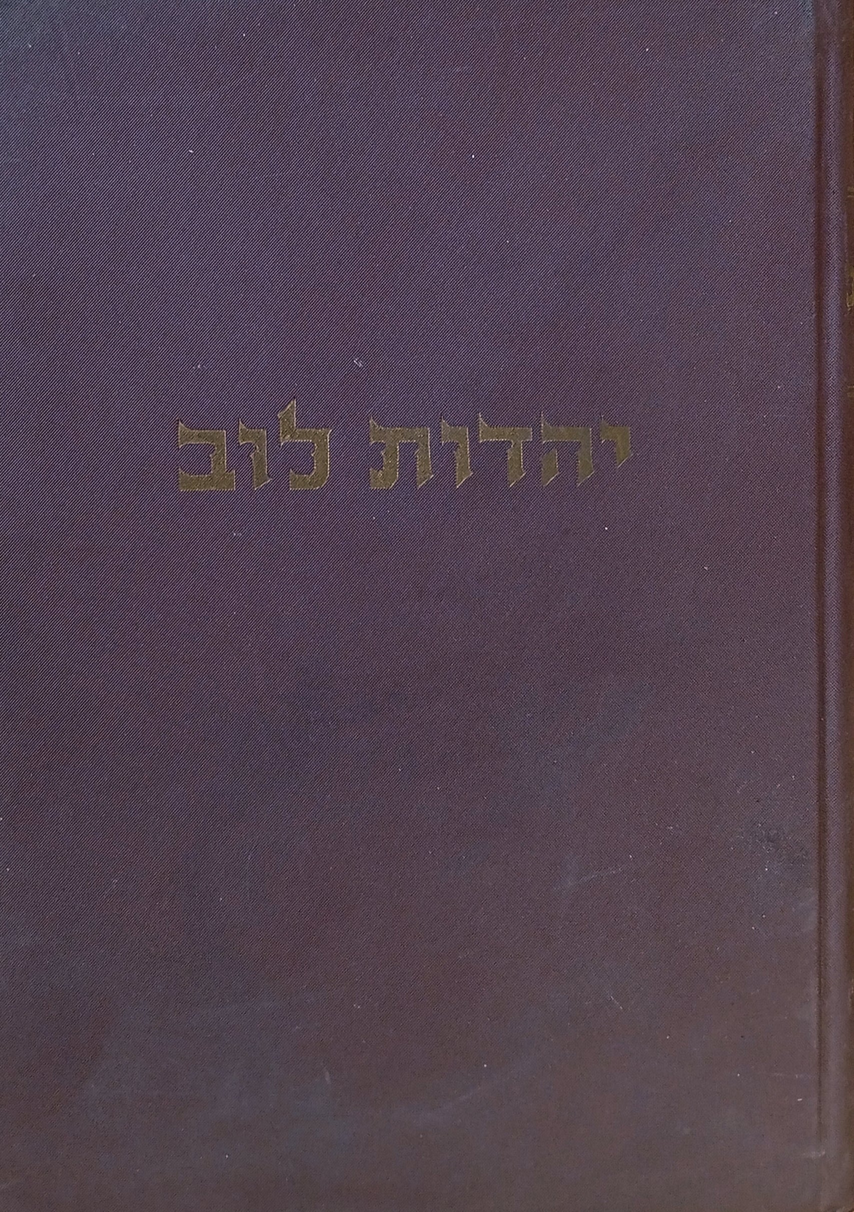 ספר יהדות לוב: מאמרים ורשימות על חיי היהודים בלוב / יוצא לאור לרגל מלאות עשר שנים לעלית יהודי לוב לארץ ישראל (תש"ט-תשי"ט)