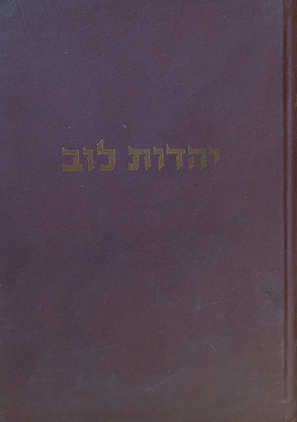 ספר יהדות לוב: מאמרים ורשימות על חיי היהודים בלוב / יוצא לאור לרגל מלא