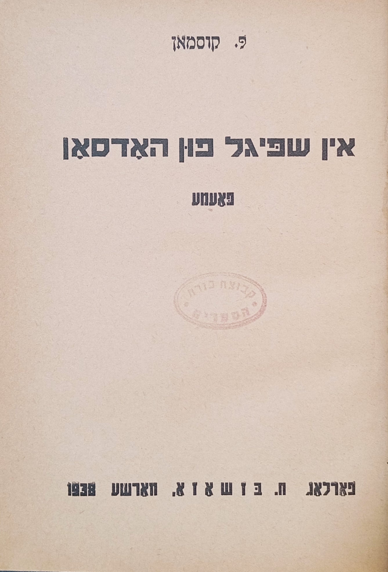 אין שפיגל פון האדסאן: פאעמע / פון ל. קוסמאן