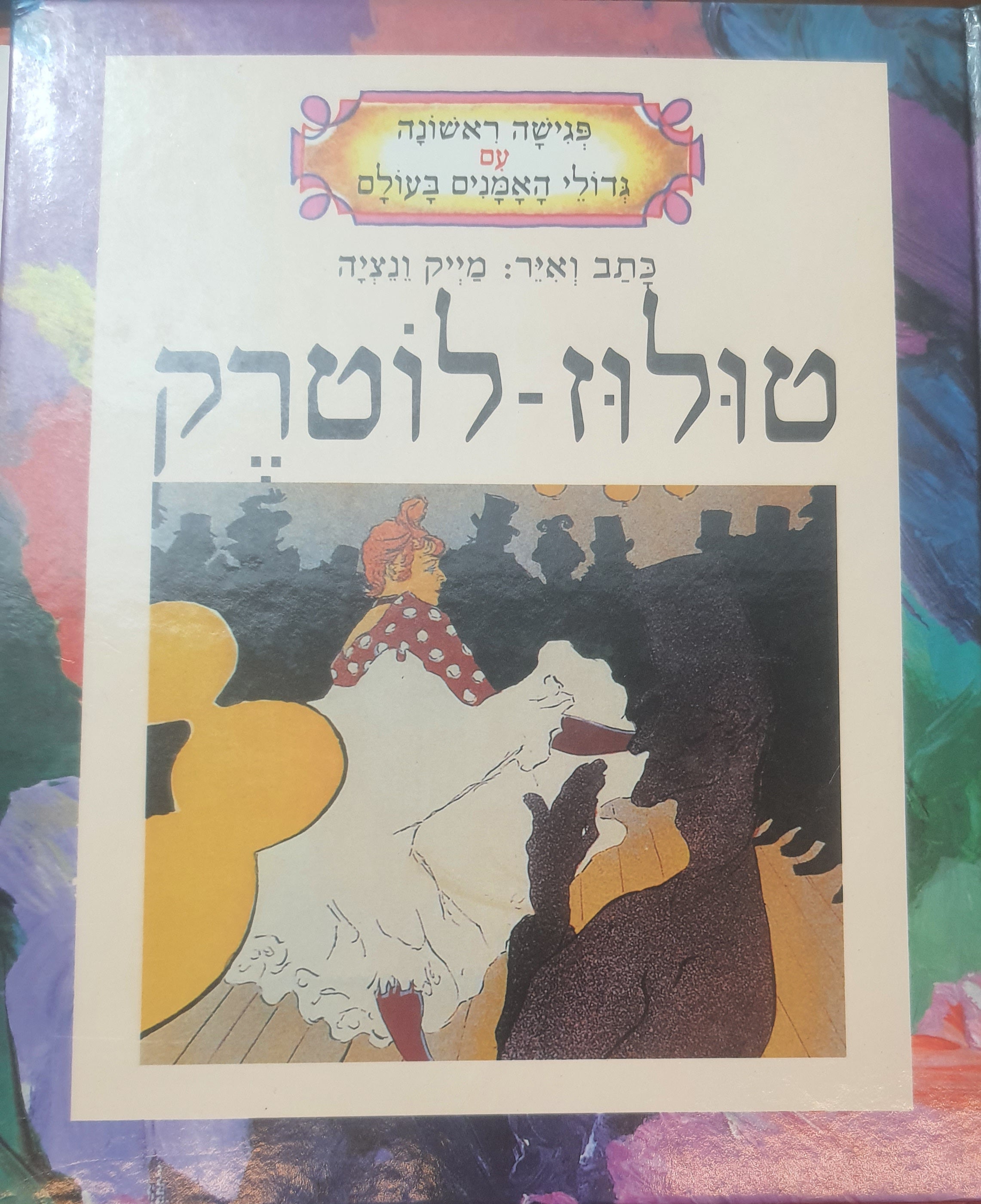 פגישה ראשונה עם גדולי האמנים בעולם / טולוז-לוטרק