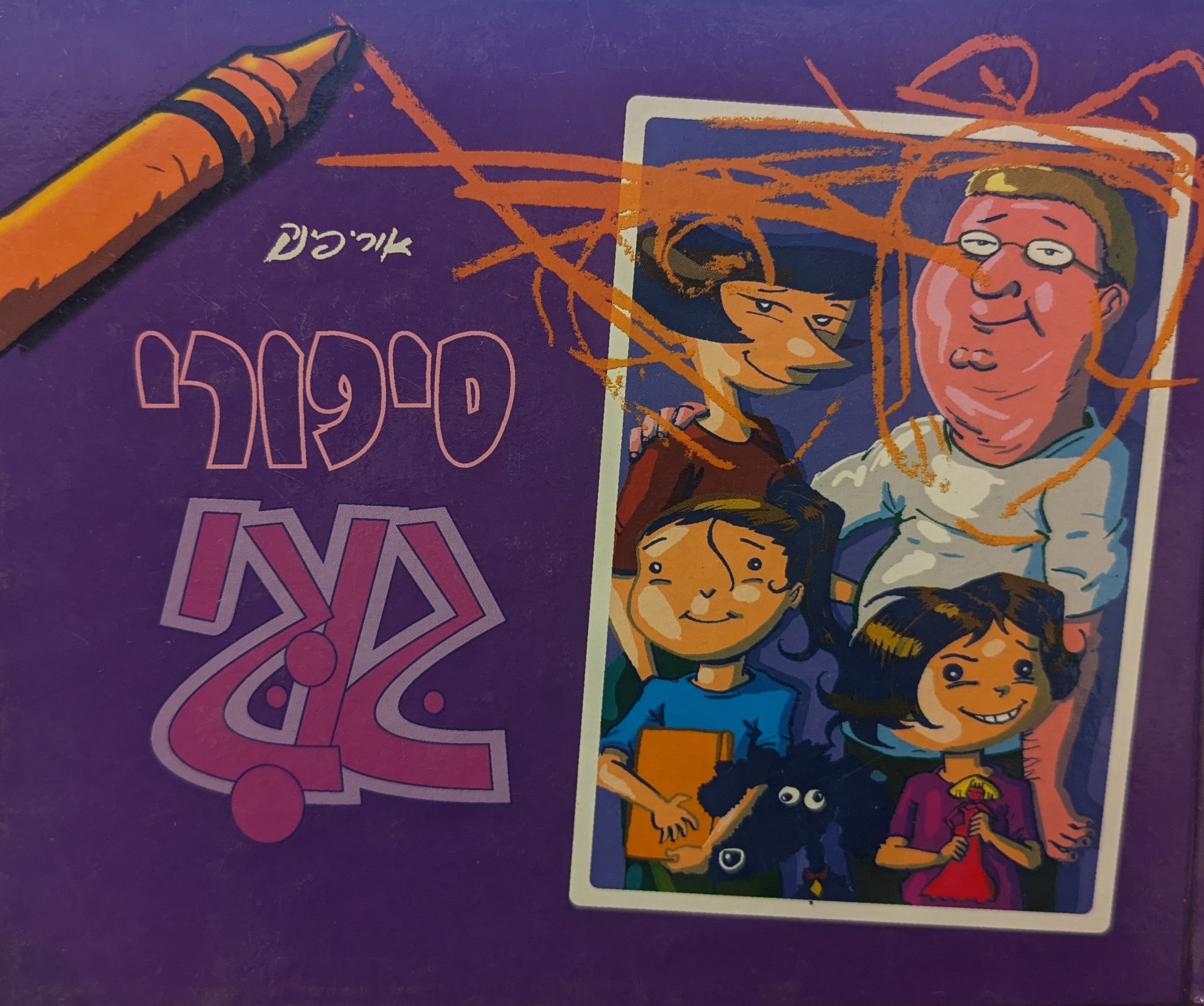 סיפורי גוגי
