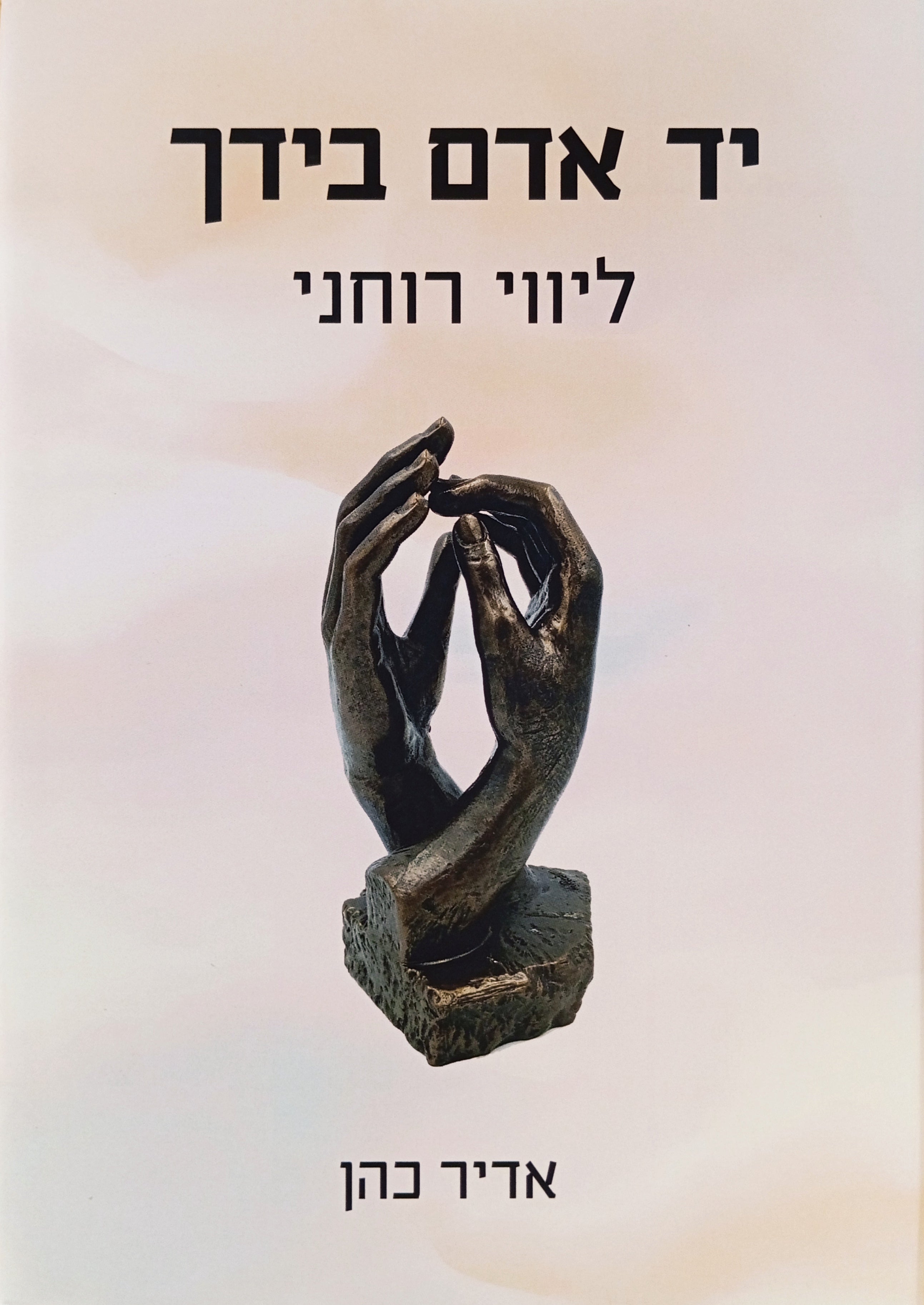יד אדם בידך: ליווי רוחני