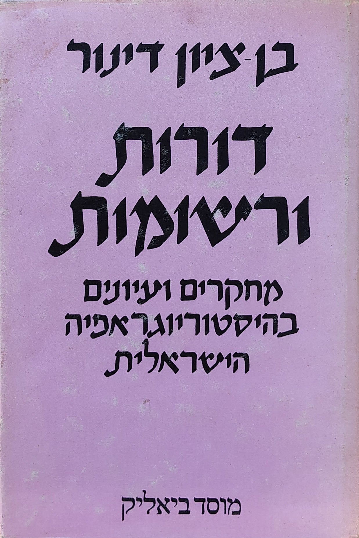 דורות ורשומות: מחקרים ועיונים בהיסטוריוגארפיה הישראלית, בבעיותיה ובתולדותיה