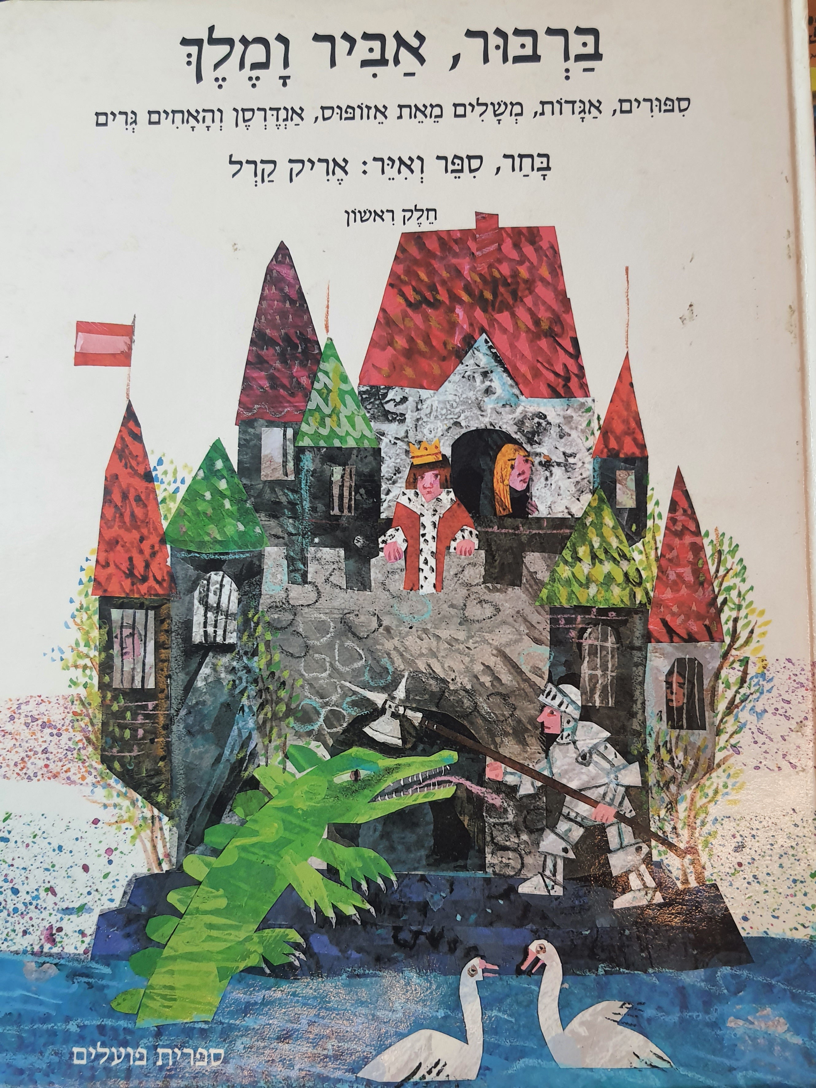 ברבור אביר ומלך / חלק ראשון