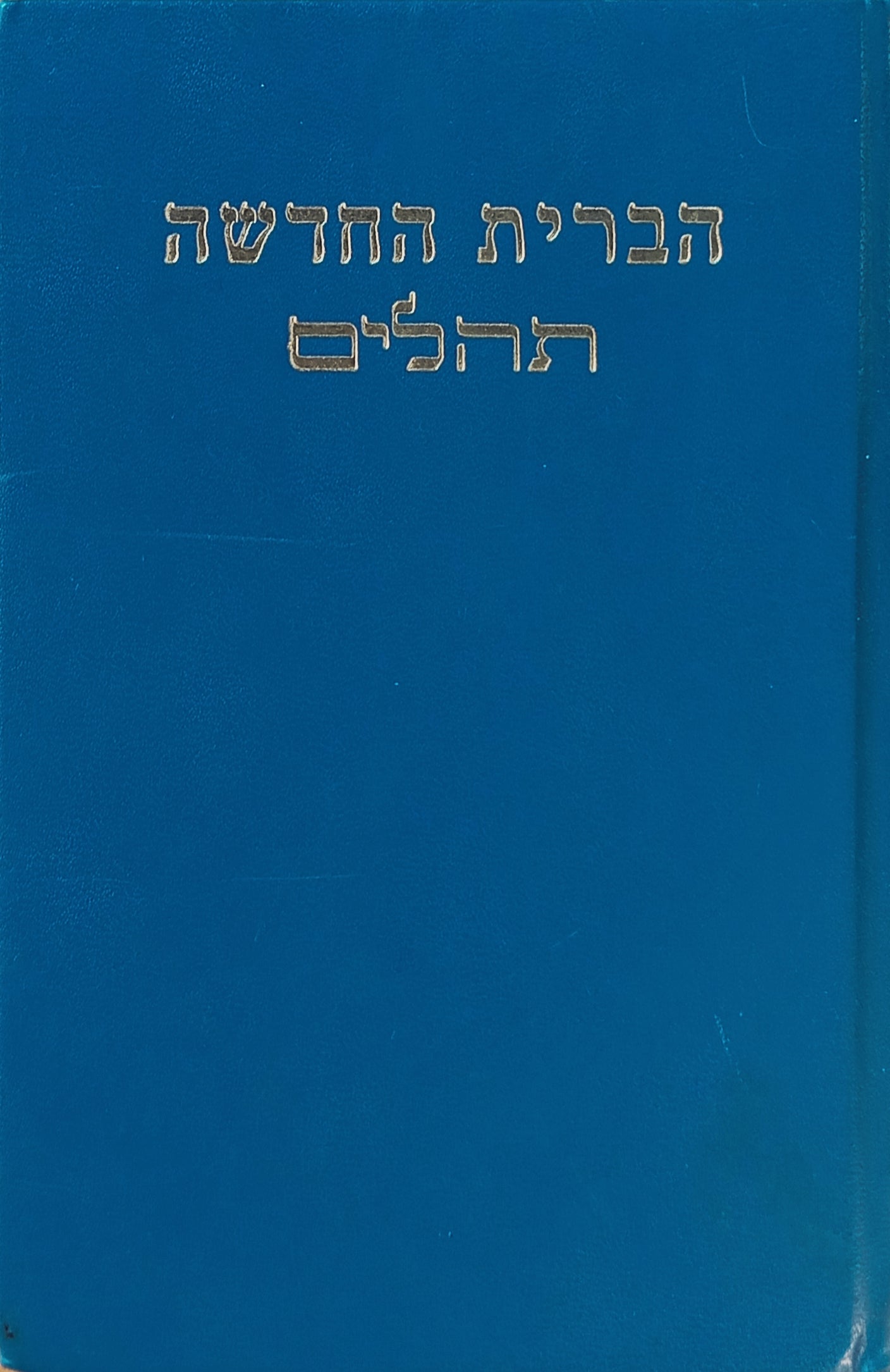 הברית החדשה עם תהלים / תרגום פרנץ דליטש