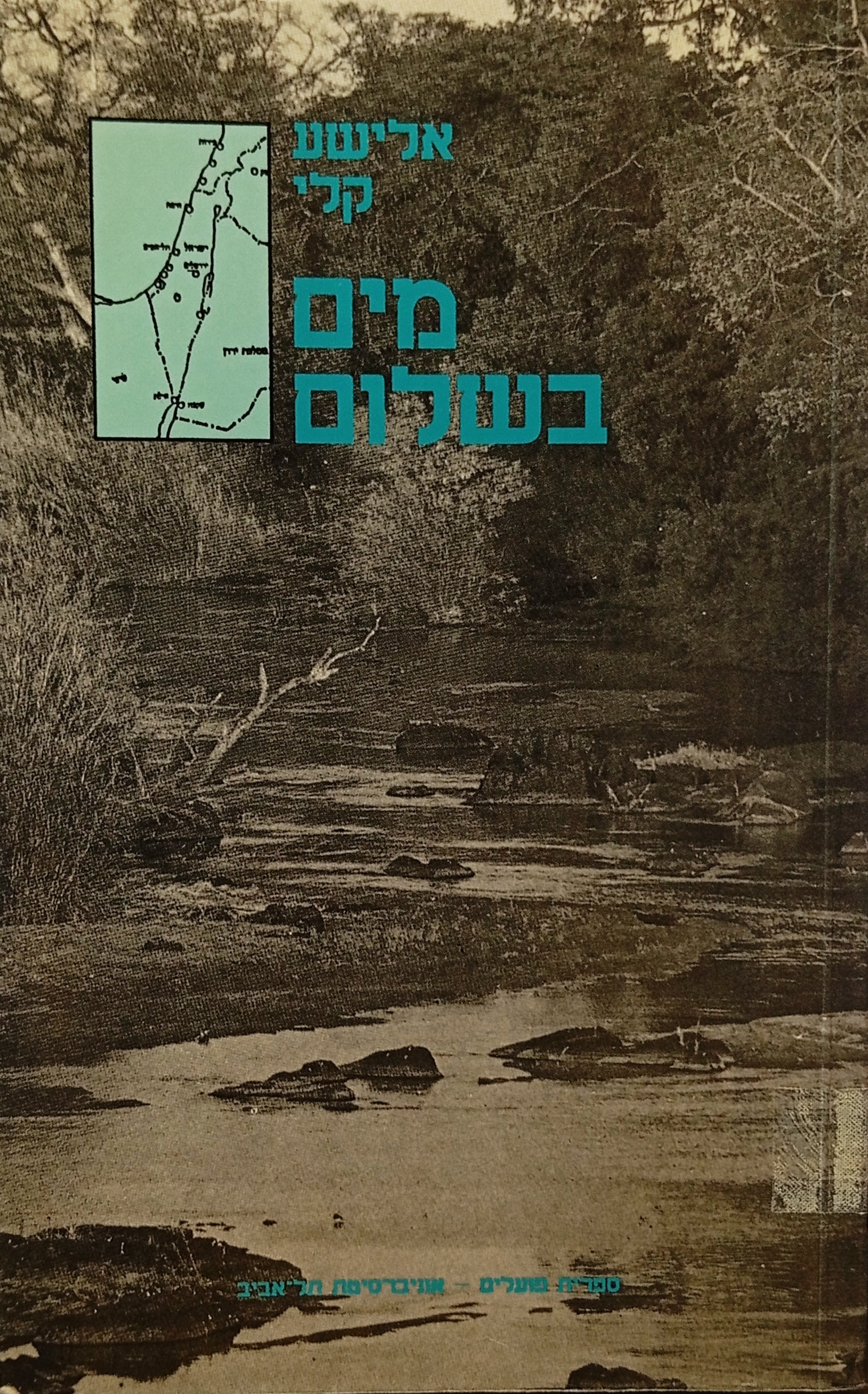 מים בשלום