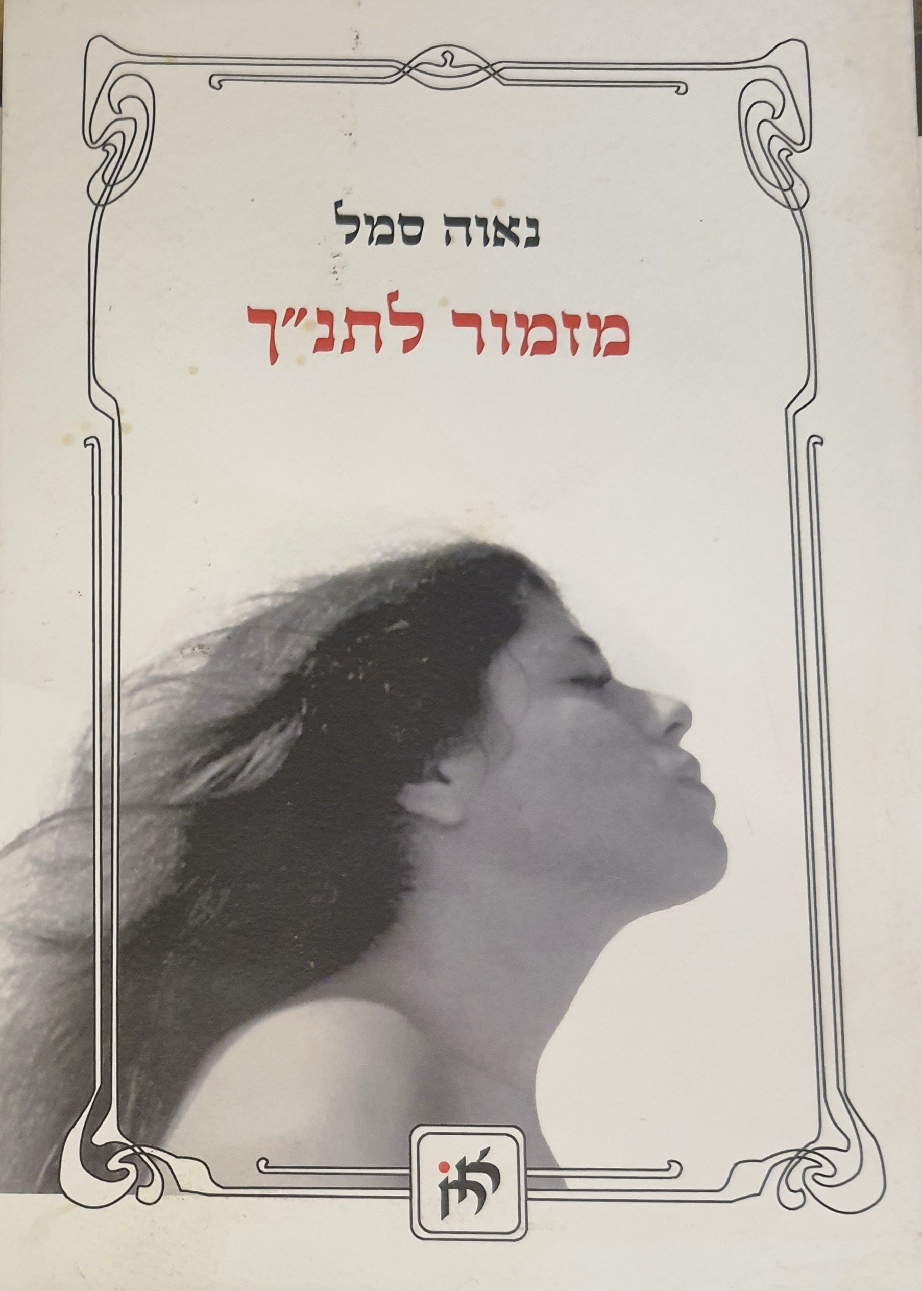 מזמור לתנ''ך