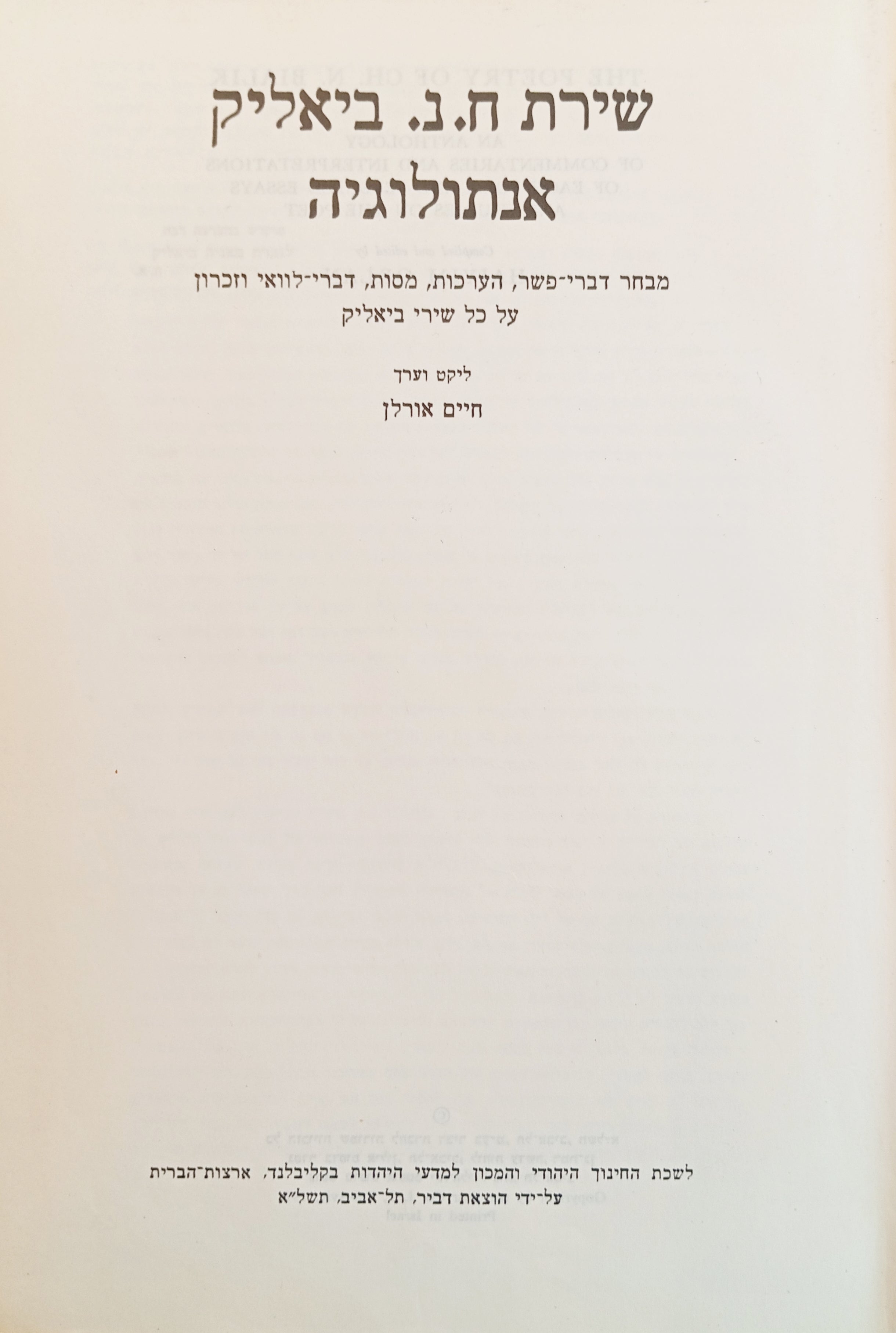 שירת ח.נ. ביאליק: אנתולוגיה / מבחר דברי-פשר, הערכות, מסות דברי-לוואי וזכרון על כל שירי ביאליק
