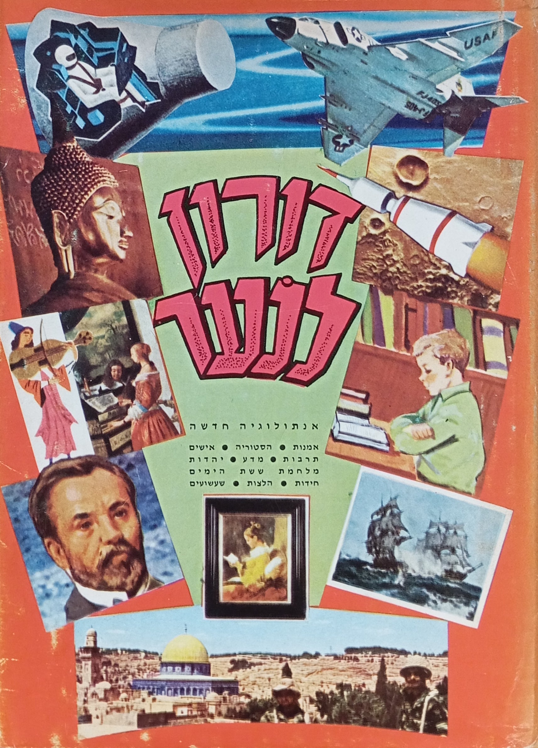 דורון לנער: אנתולוגיה כללית / אמנות, הסטוריה, אישים, תרבות, מדע, יהדות, מלחמת ששת הימים, חידות, הלצות, שעשועים