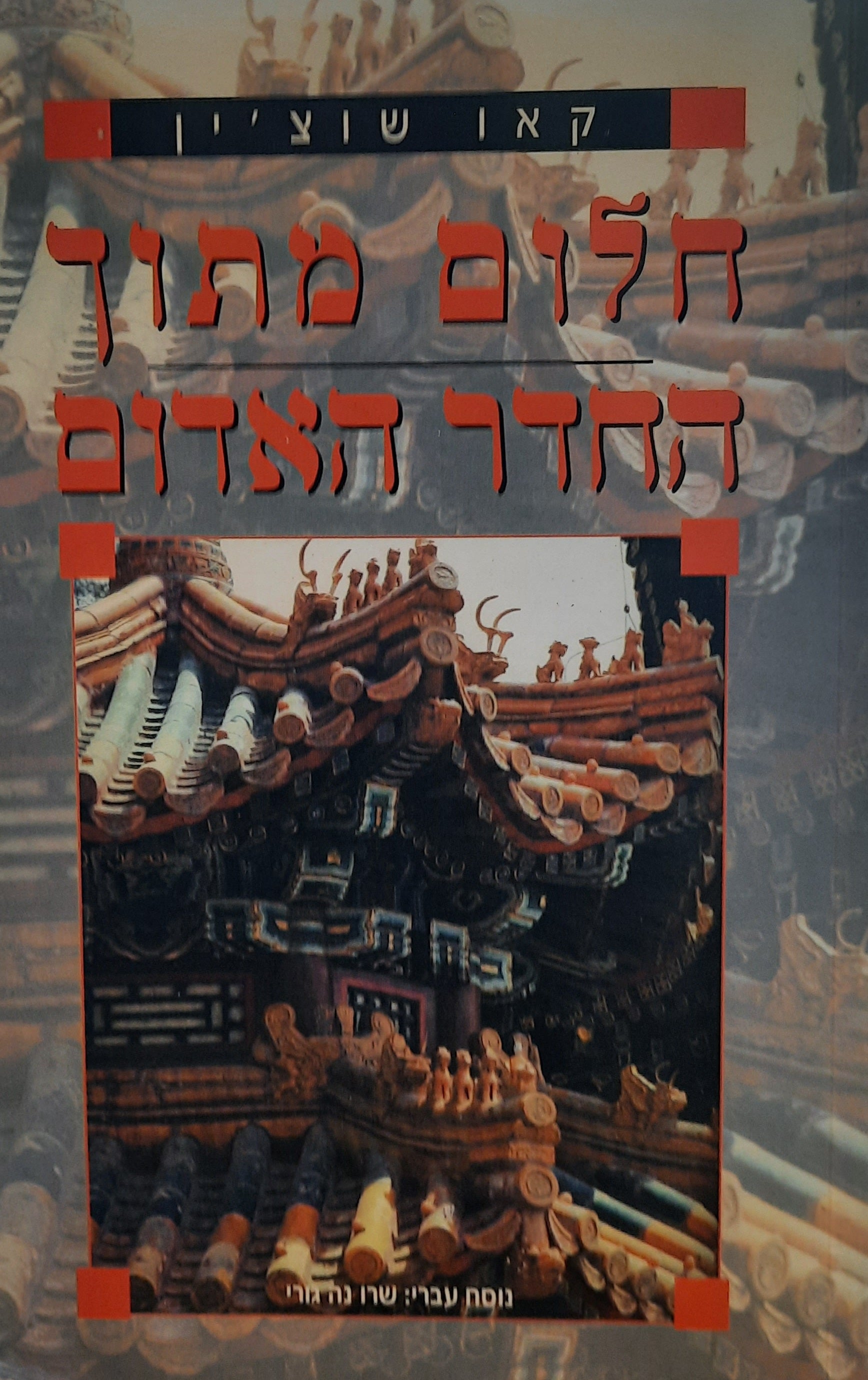 חלום מתוך החדר האדום